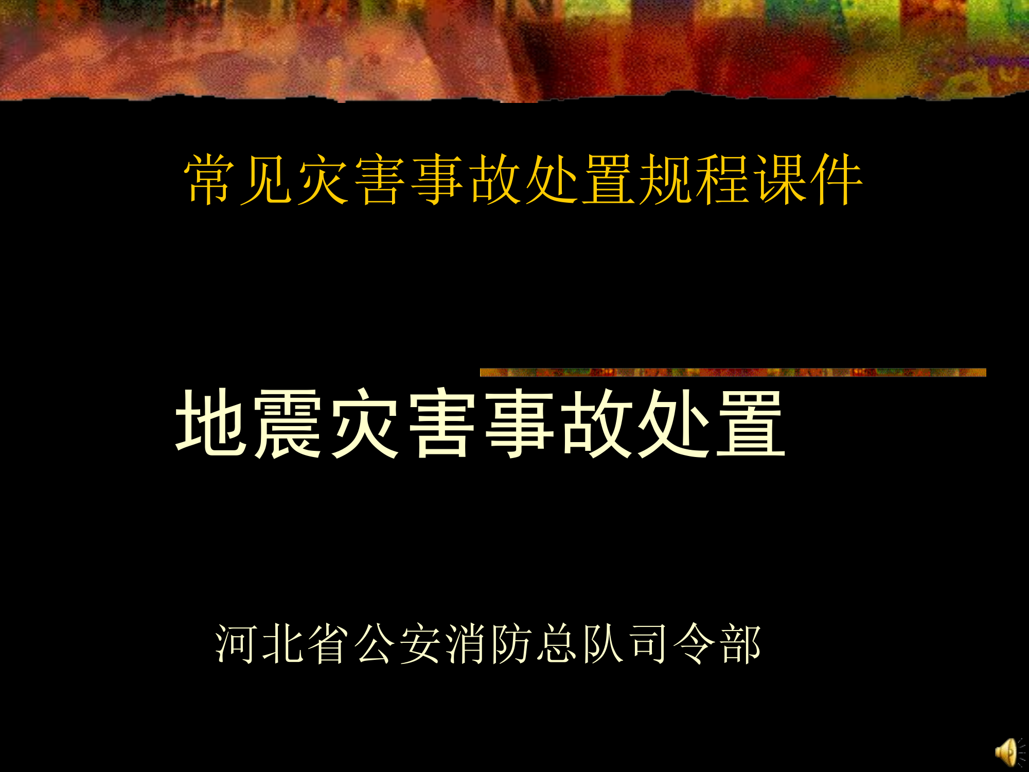 地震灾害处置.ppt 第1页