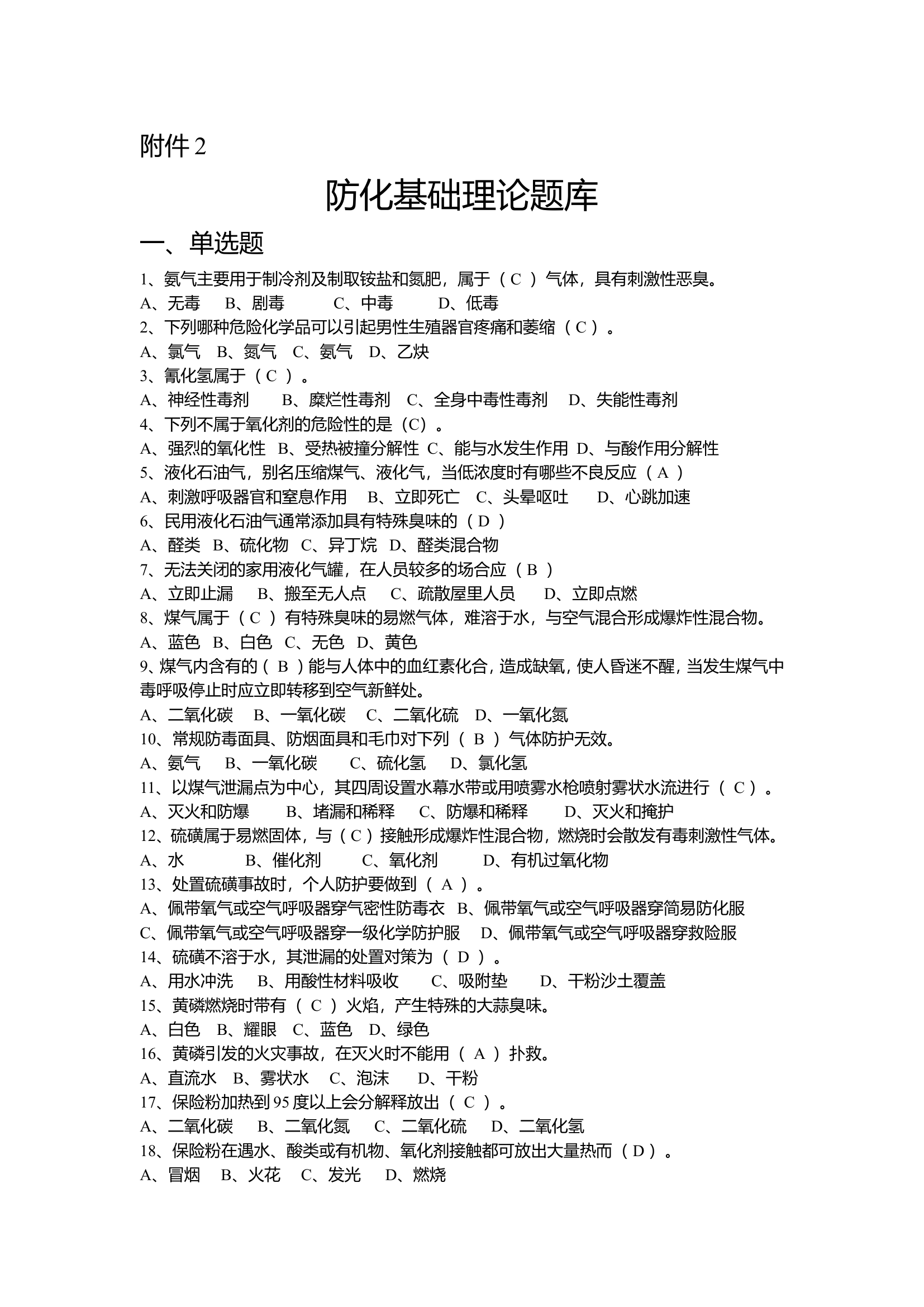 附件2：防化基础理论题库.doc 第1页