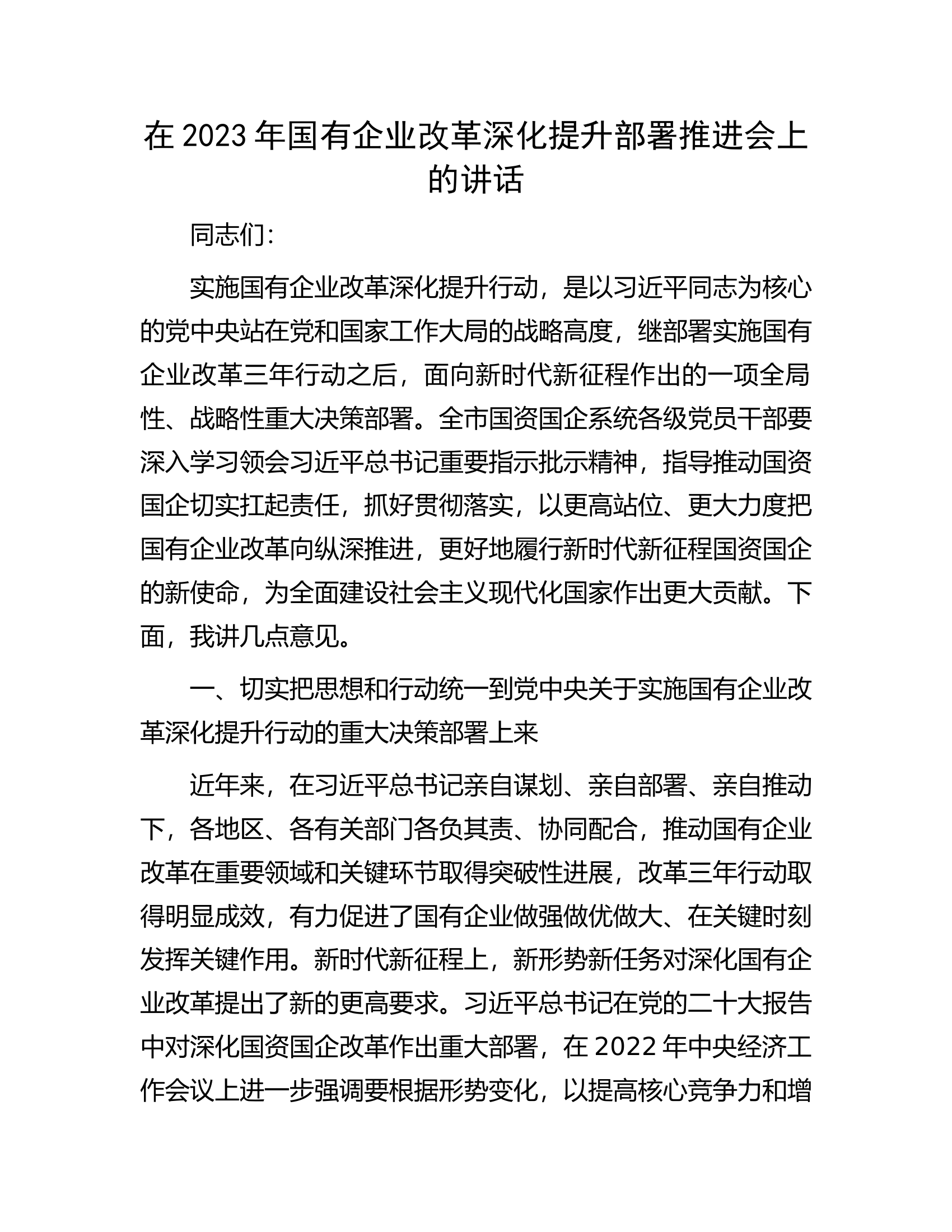 在2023年国有企业改革深化提升部署推进会上的讲话.docx 第1页