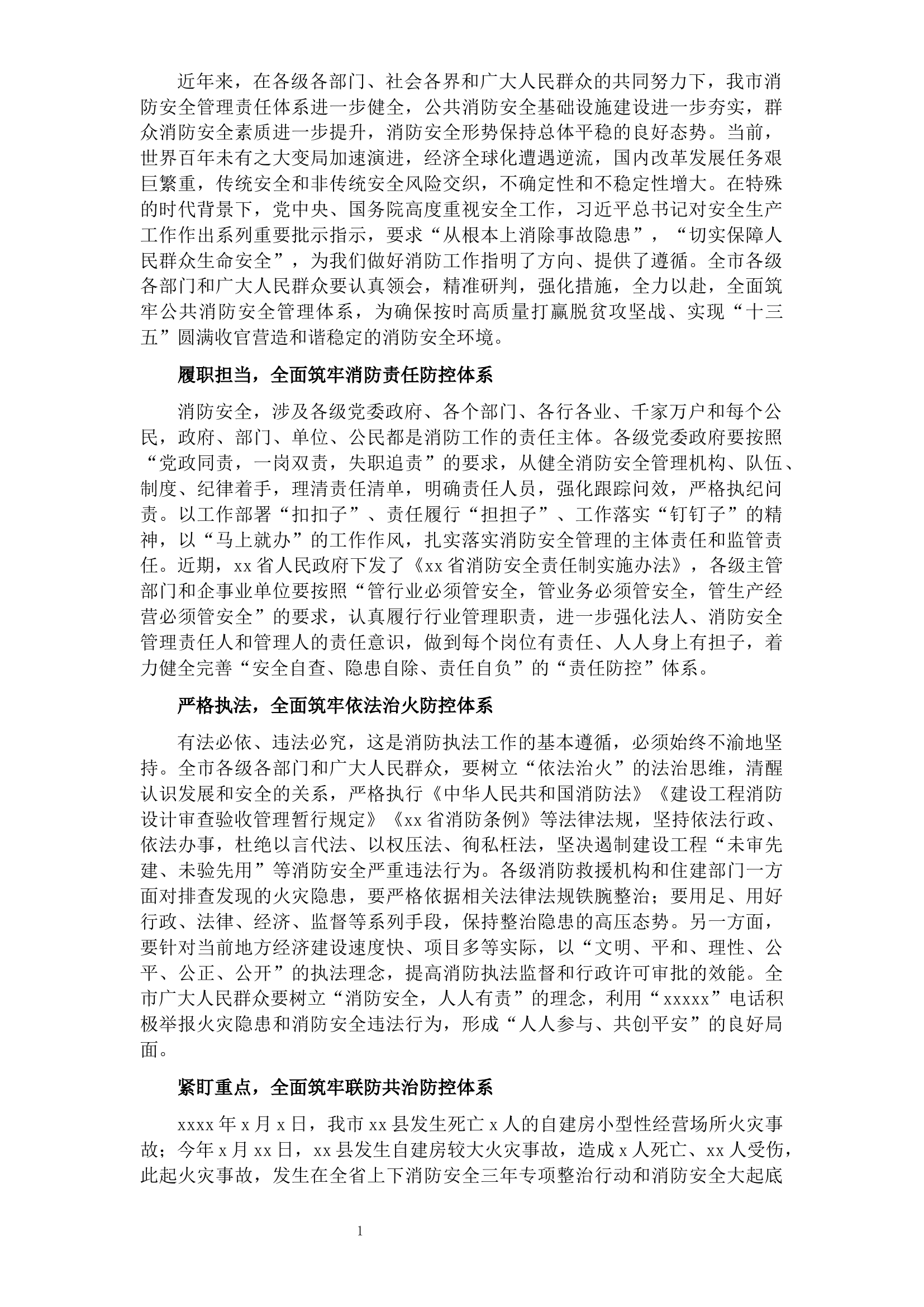 市长消防工作发言：关注消防 生命至上 以高度的政治自觉全面筑牢公共消防安全管理防控体系.docx 第1页