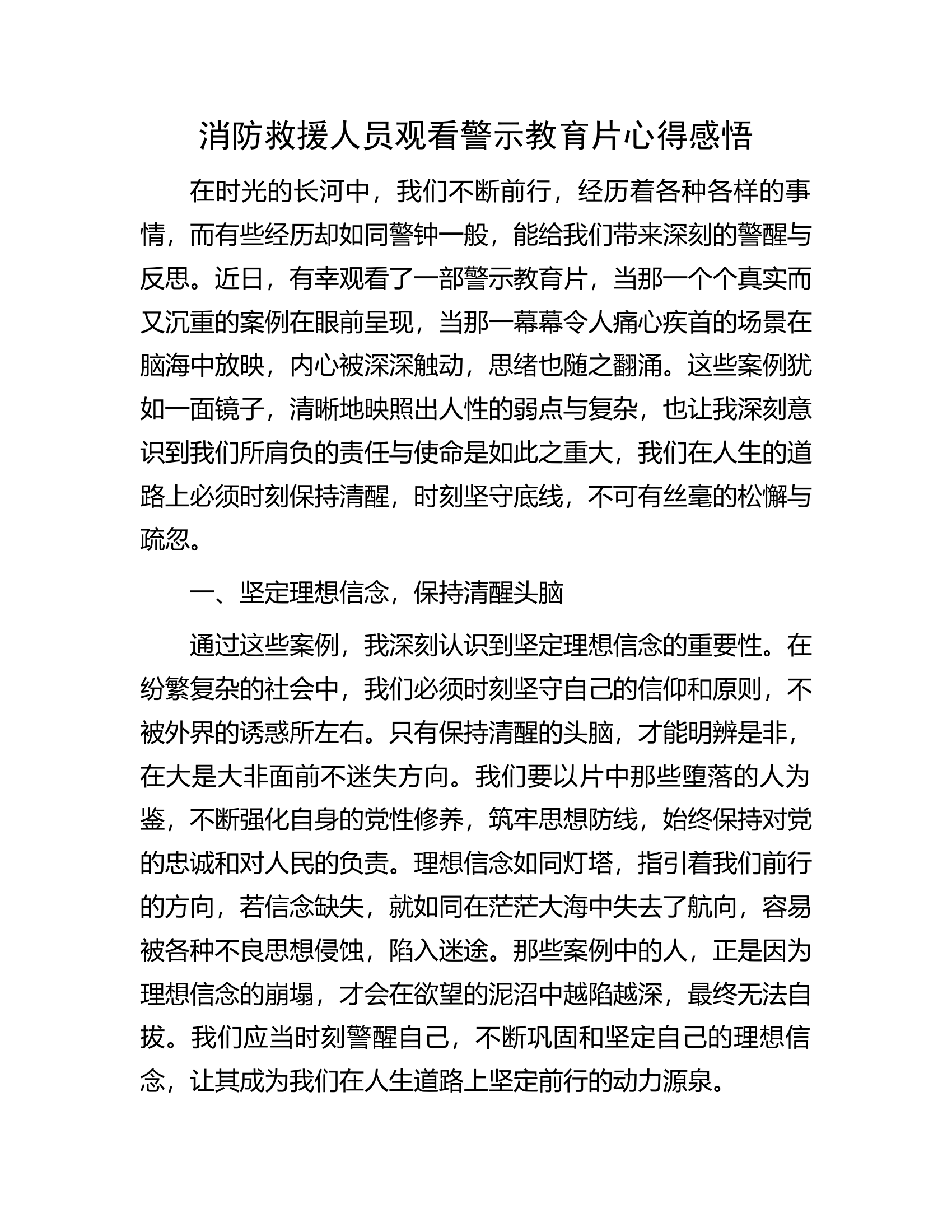 消防救援人员观看警示教育片心得感悟.docx 第1页
