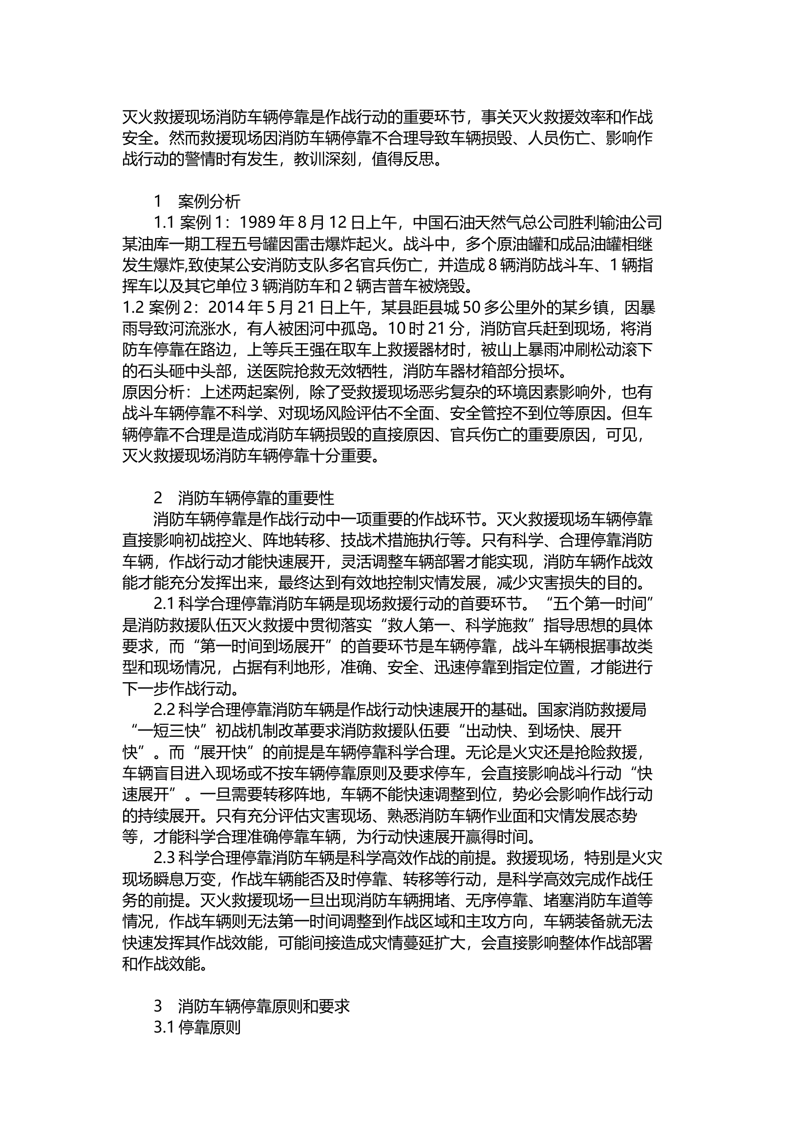 浅析灭火救援现场消防车辆安全停靠的重要性.docx 第1页