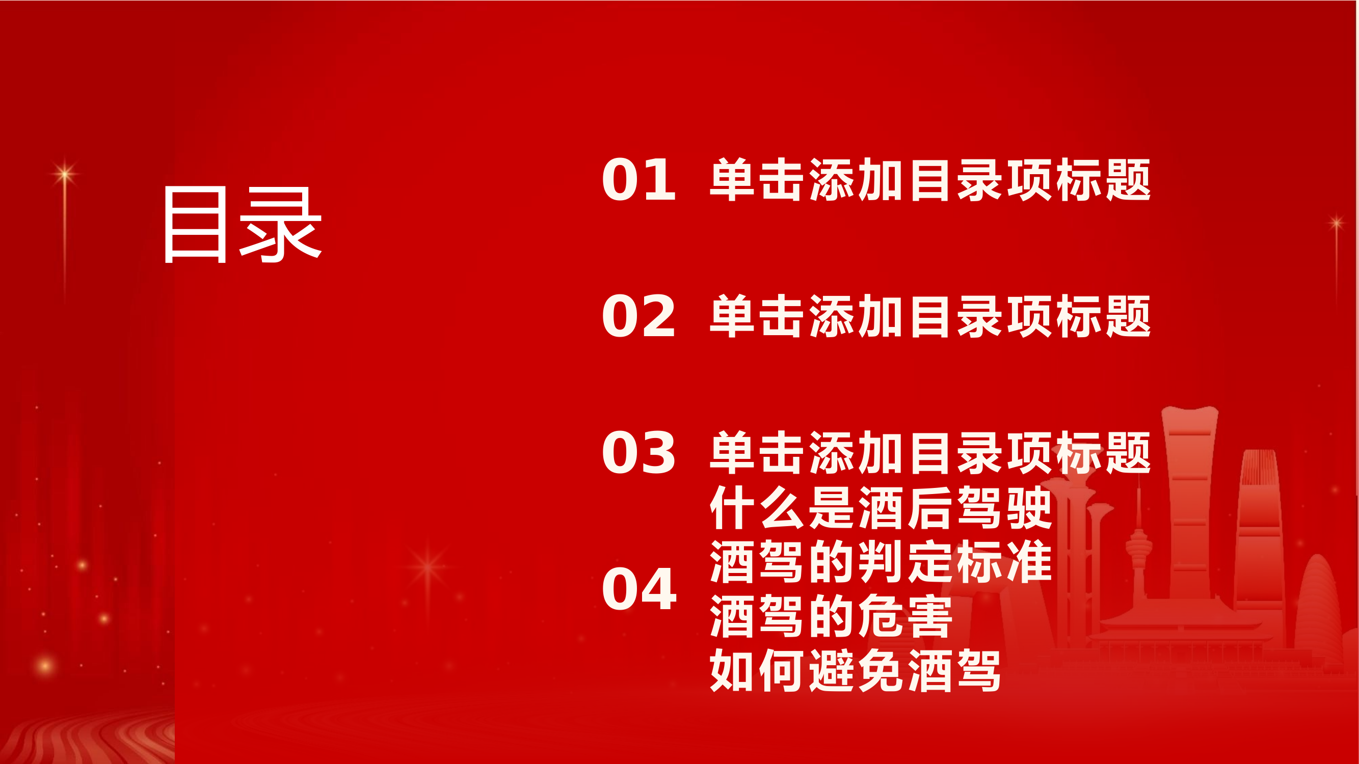 遵守交通法规，拒绝饮酒 第2页
