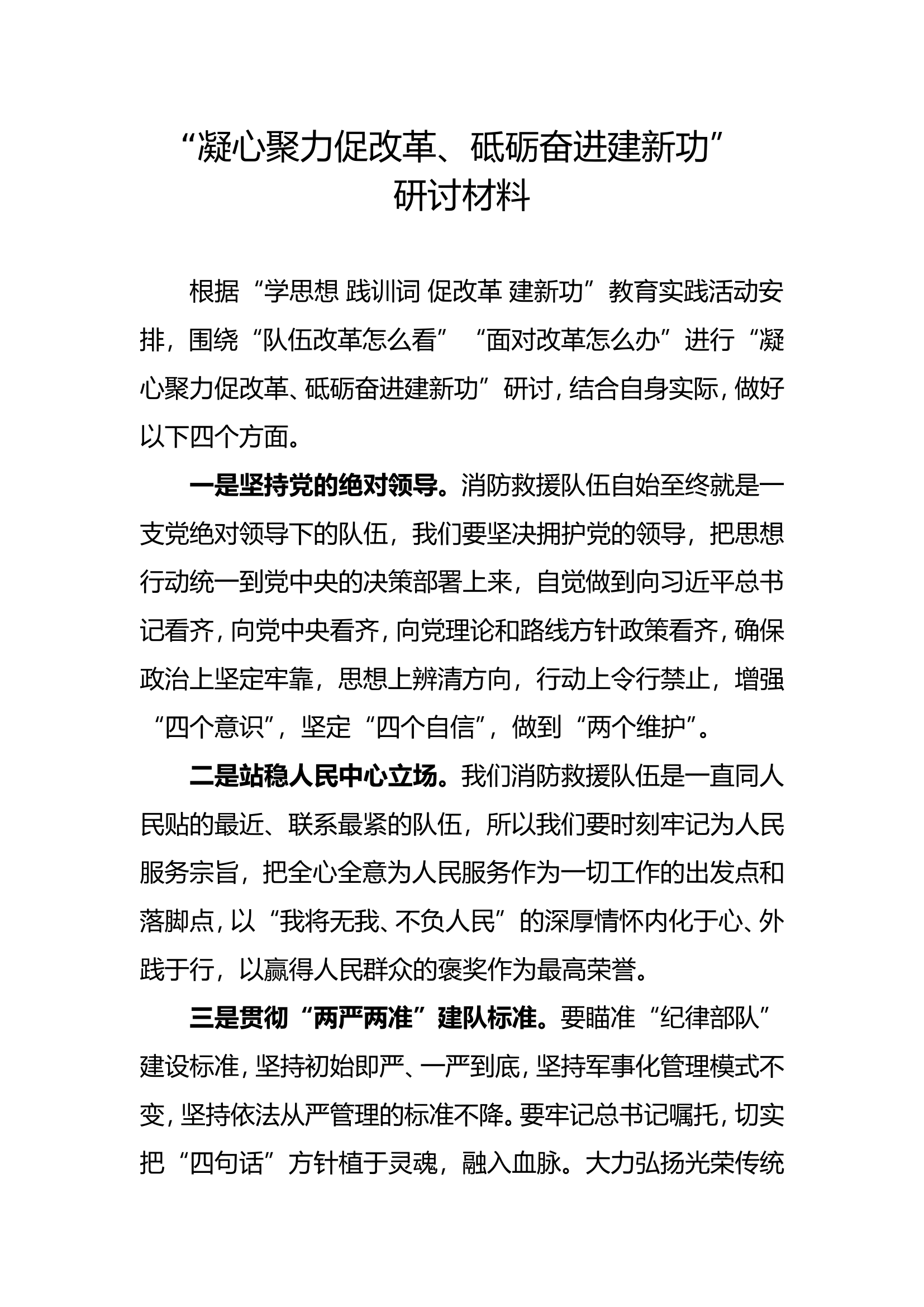 &ldquo;凝心聚力促改革、砥砺奋进建新功&rdquo;研讨材料（2）.doc 第1页