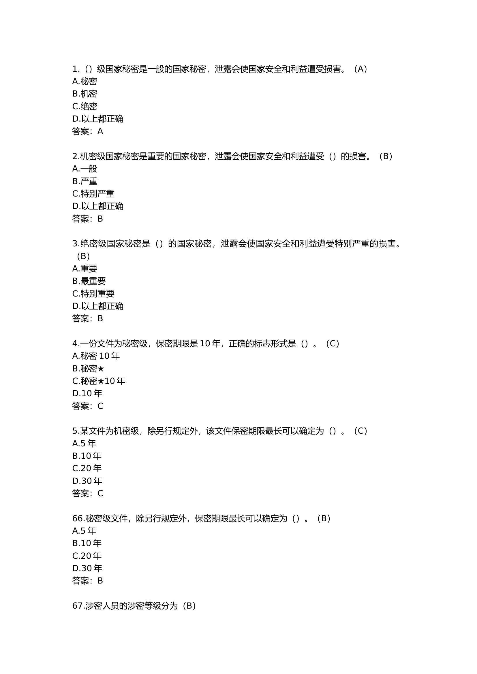 保密知识竞赛参考试题库.docx 第1页