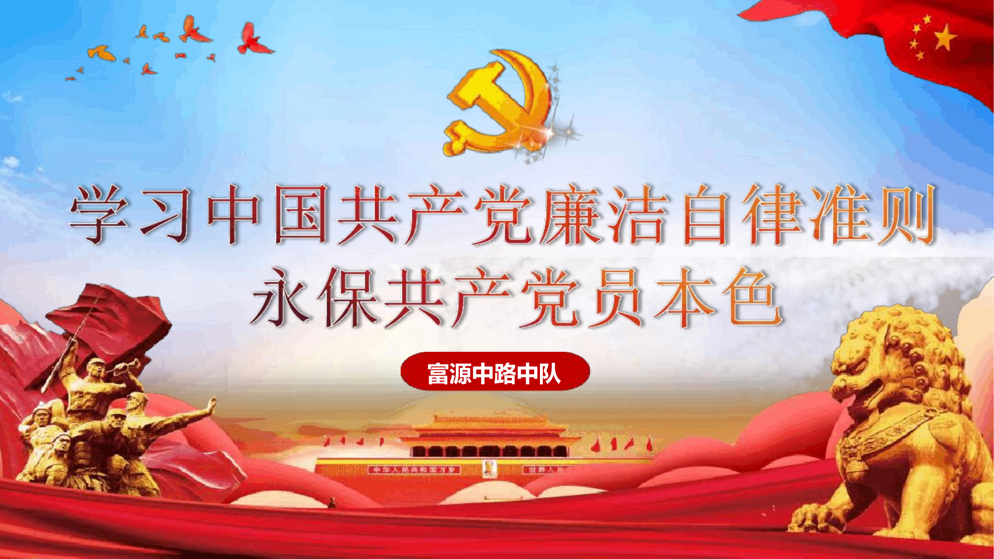 某某中队开展主题教育”廉洁自律“专题授课.ppt 第1页