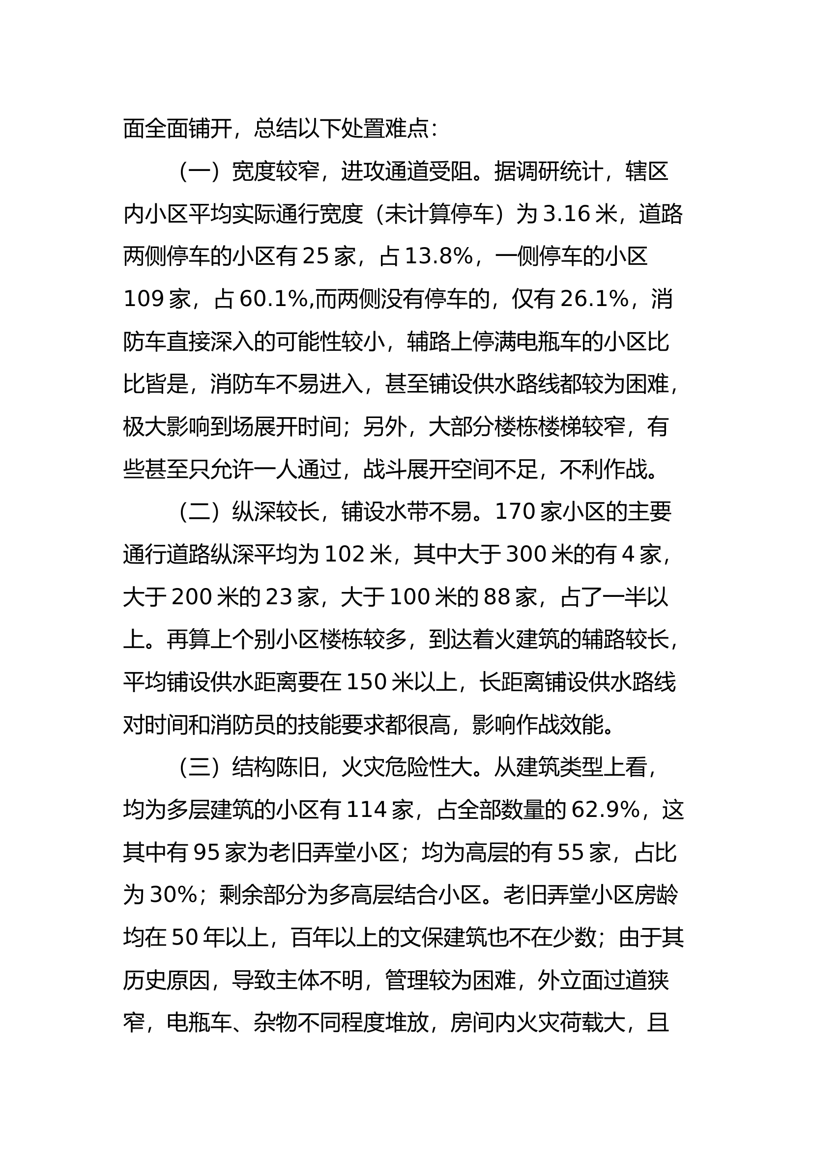 工作调研：城区老旧居民作战研究报告.docx 第2页