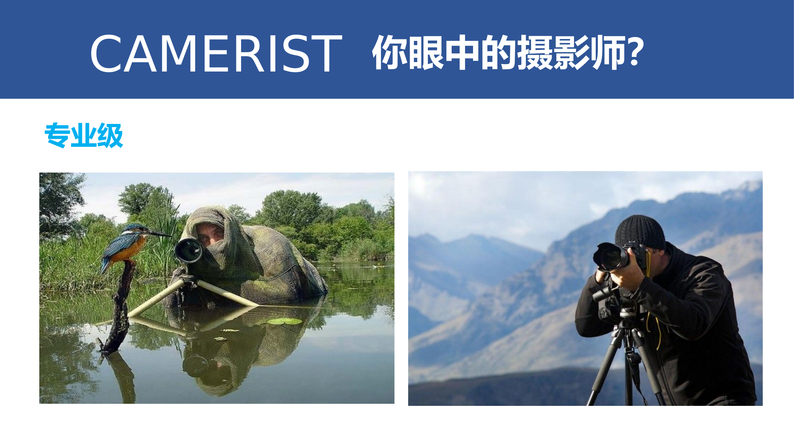 新闻摄影拍摄角度与技巧培训课件10.pptx 第2页