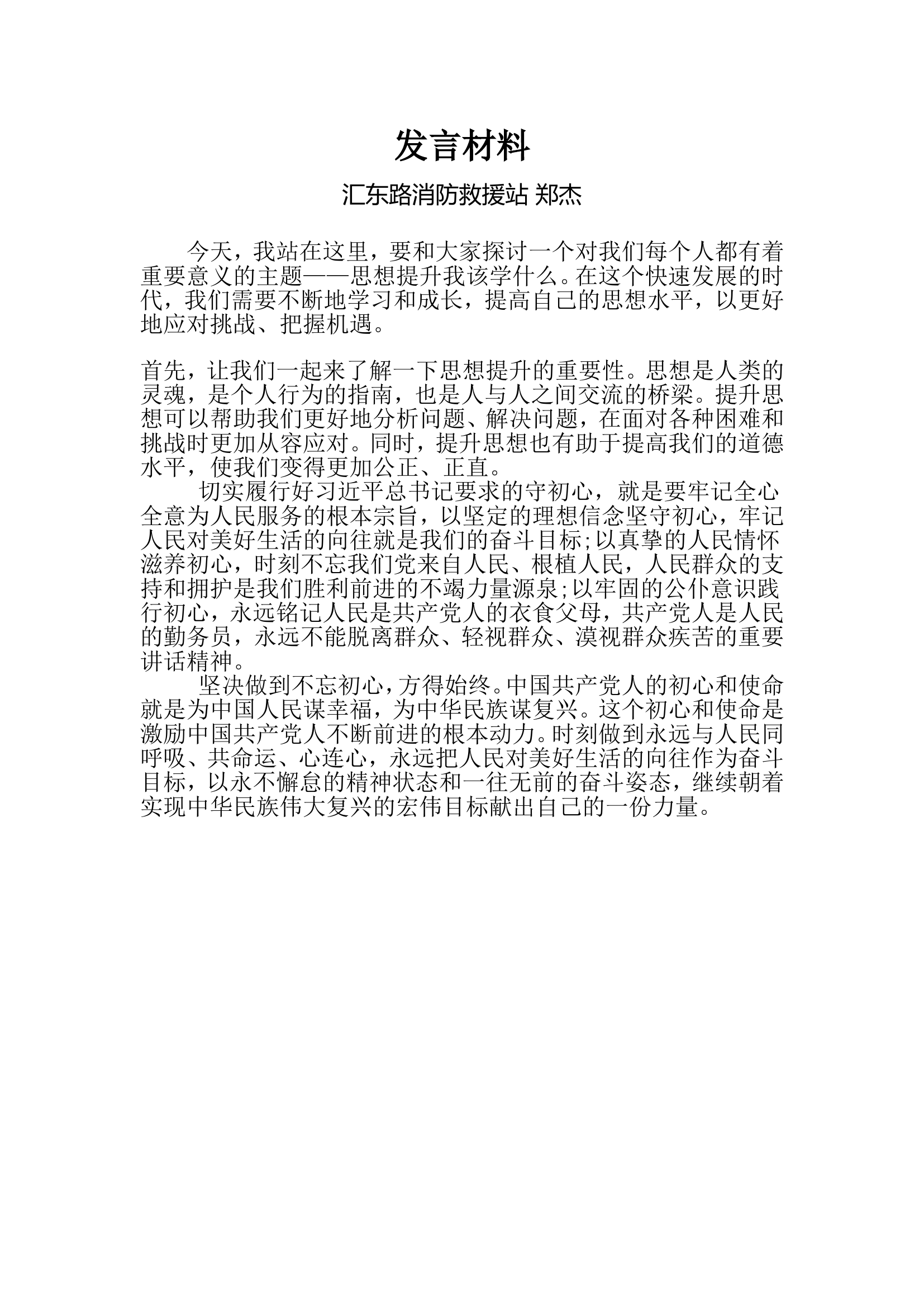 专题研讨发言材料（郑杰）.doc 第1页