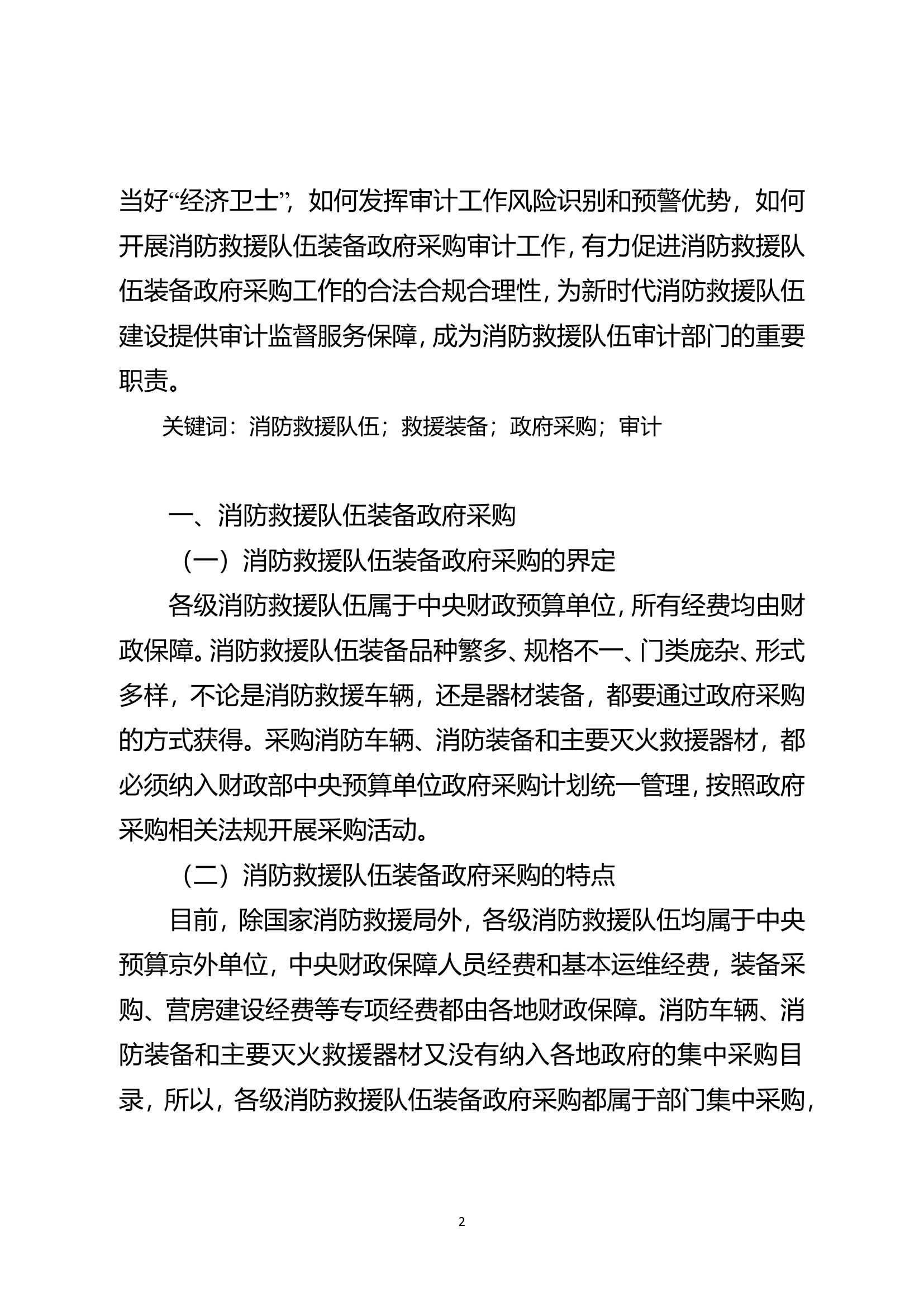 精品：n消防救援队伍装备政府采购审计研究.doc 第2页
