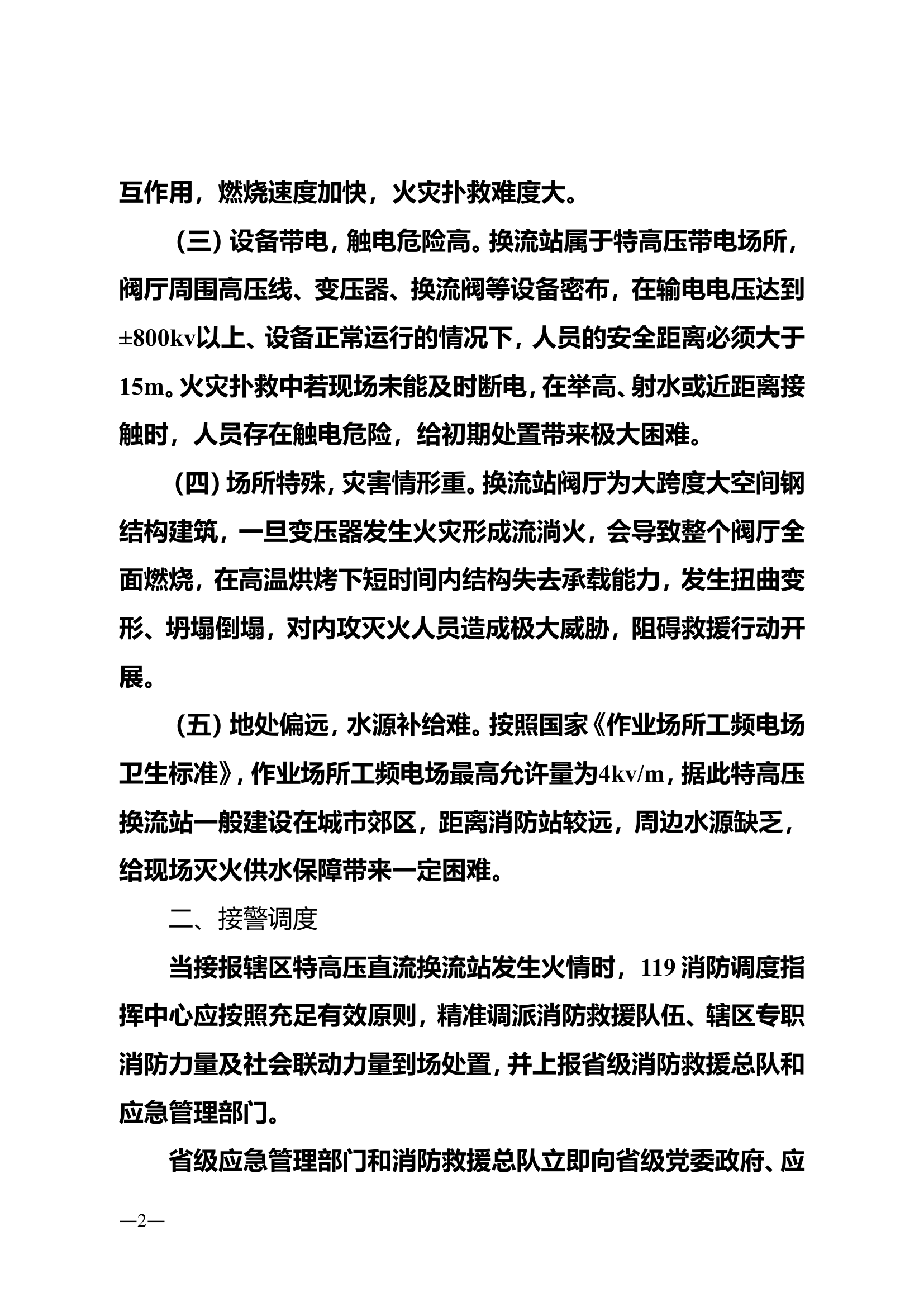 9特高压直流换流站火灾事故应急响应与处置要点.doc 第2页