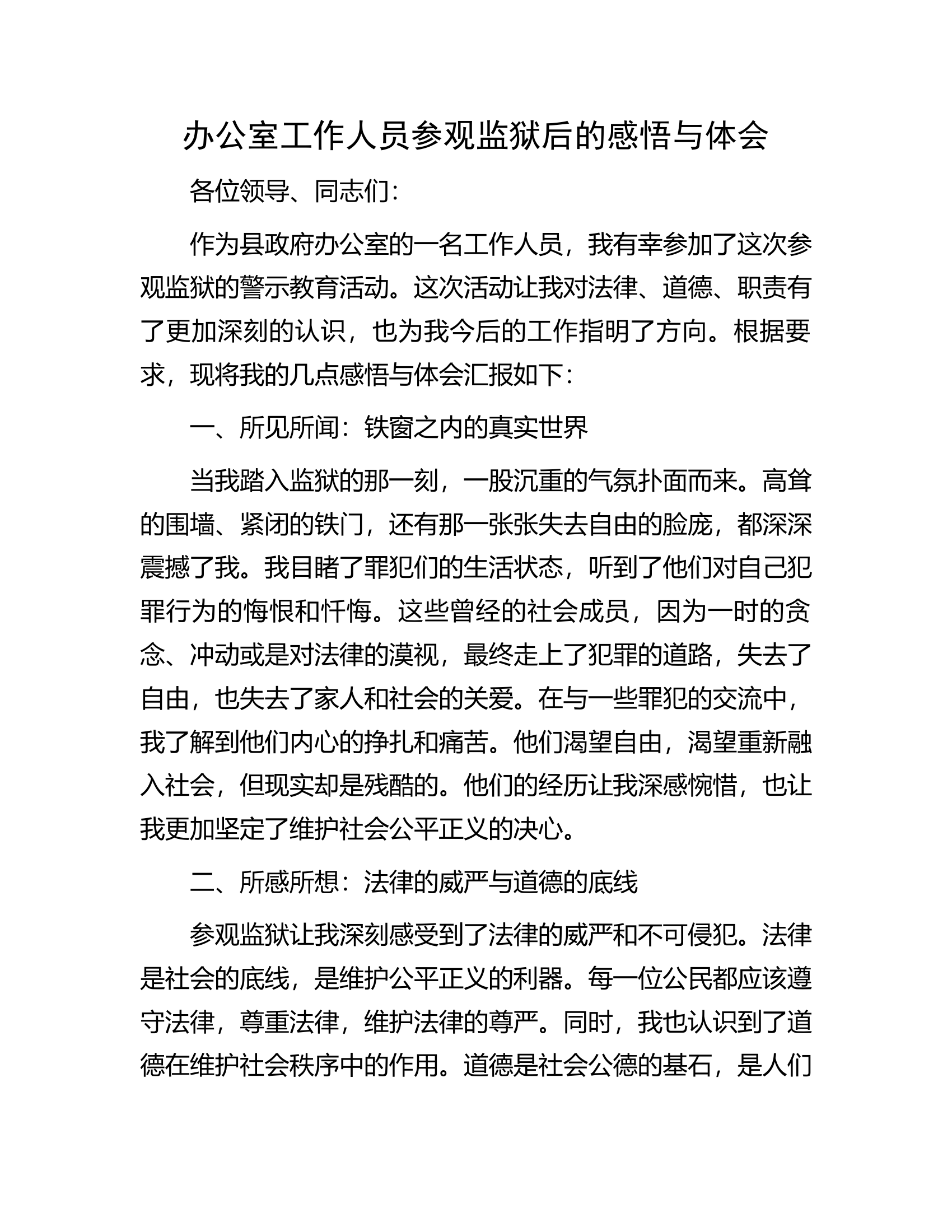 消防救援队伍办公室工作人员参观监狱后的感悟与体会............docx 第1页