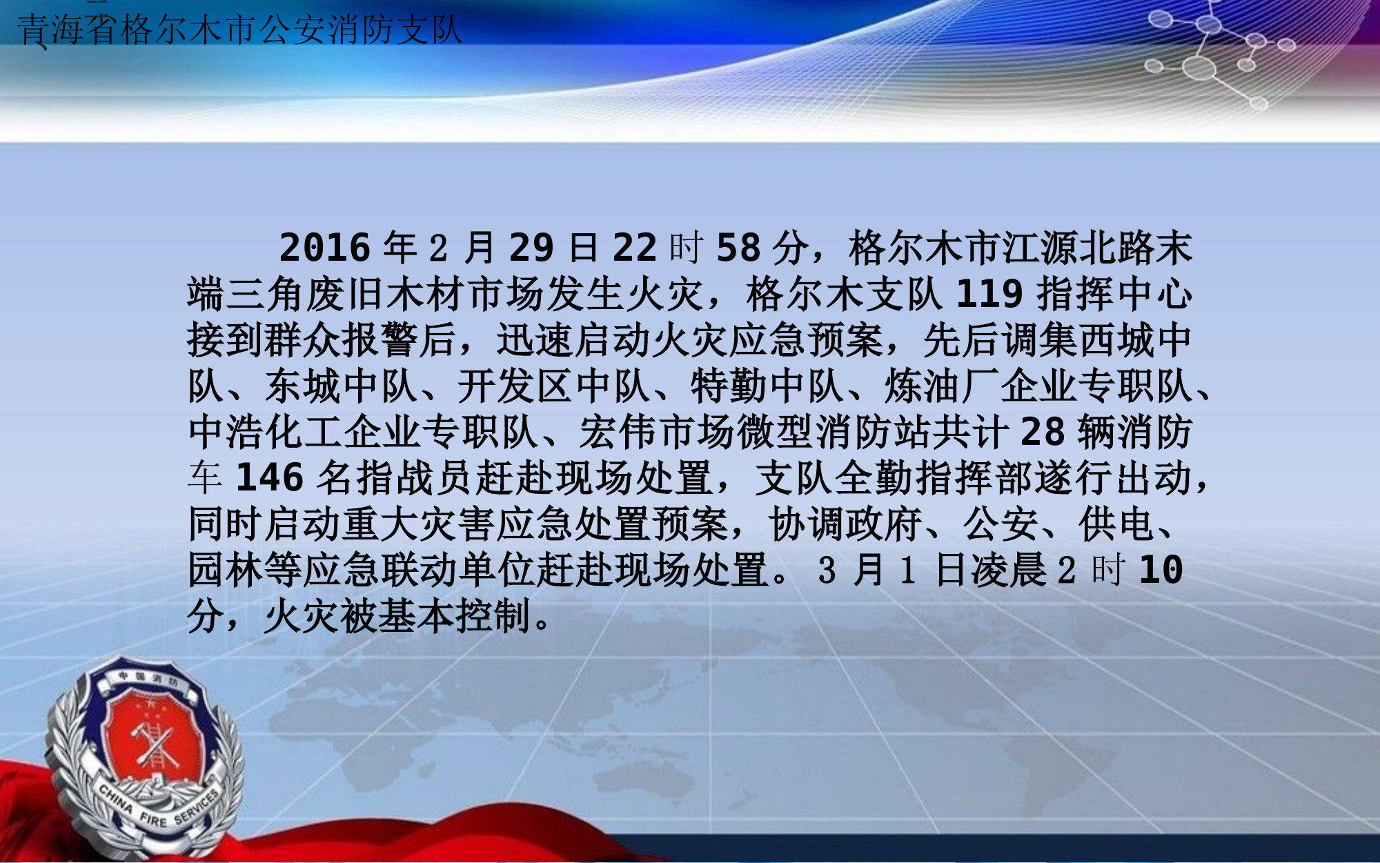 青海省格尔木市&ldquo;2.29&rdquo;旧货市场木材堆垛火灾扑救.ppt 第2页