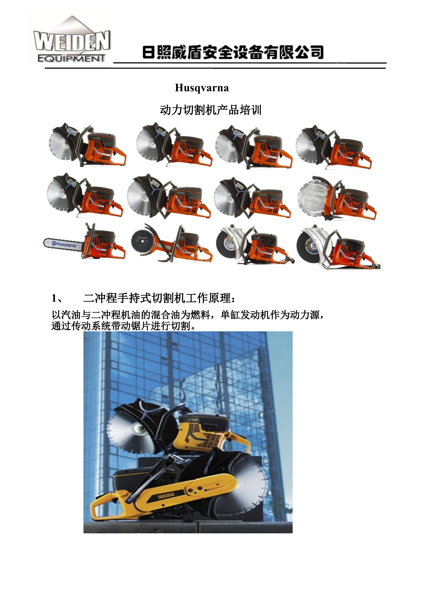 胡斯华纳培训资料.doc 第1页