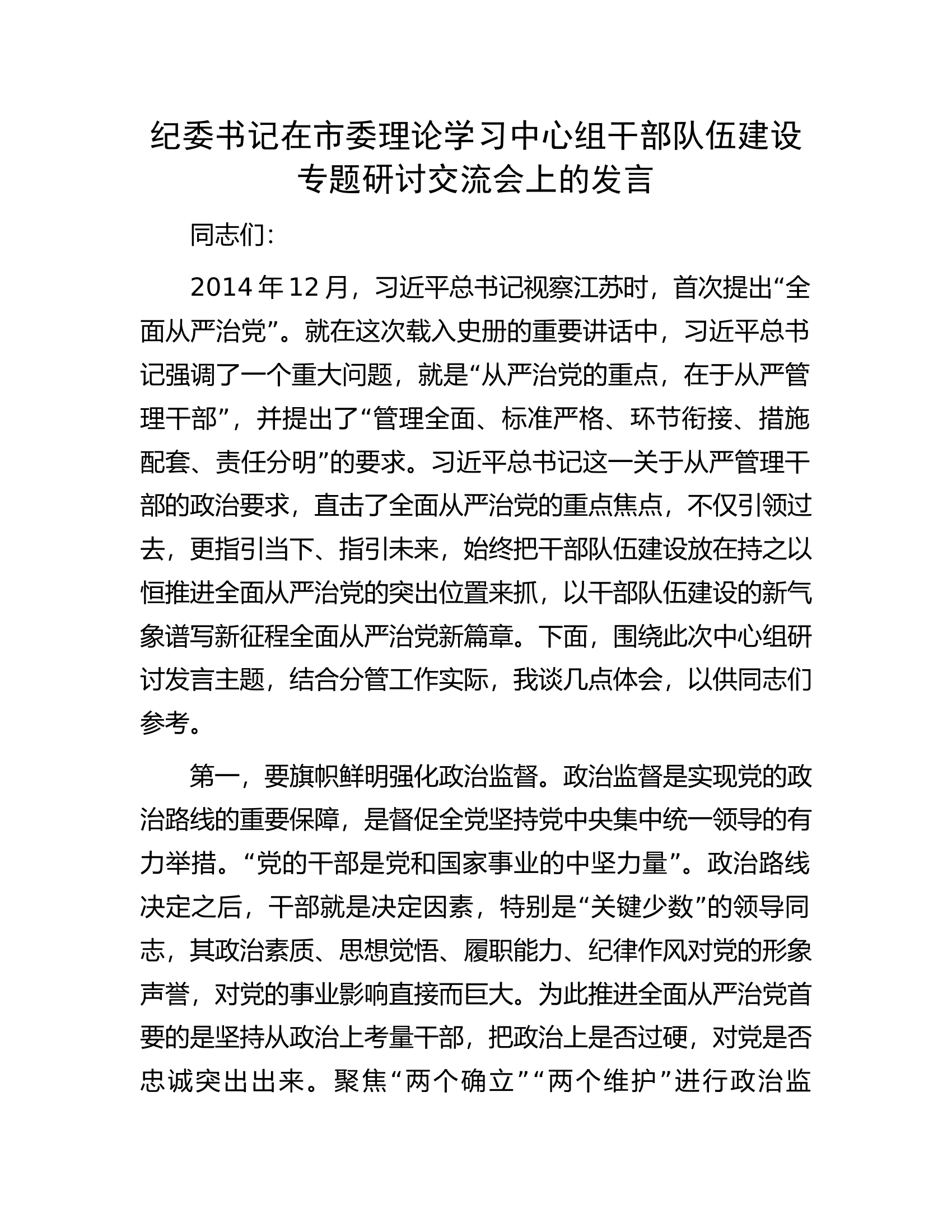 纪委书记在市委理论学习中心组干部队伍建设专题研讨交流会上的发言.docx 第1页
