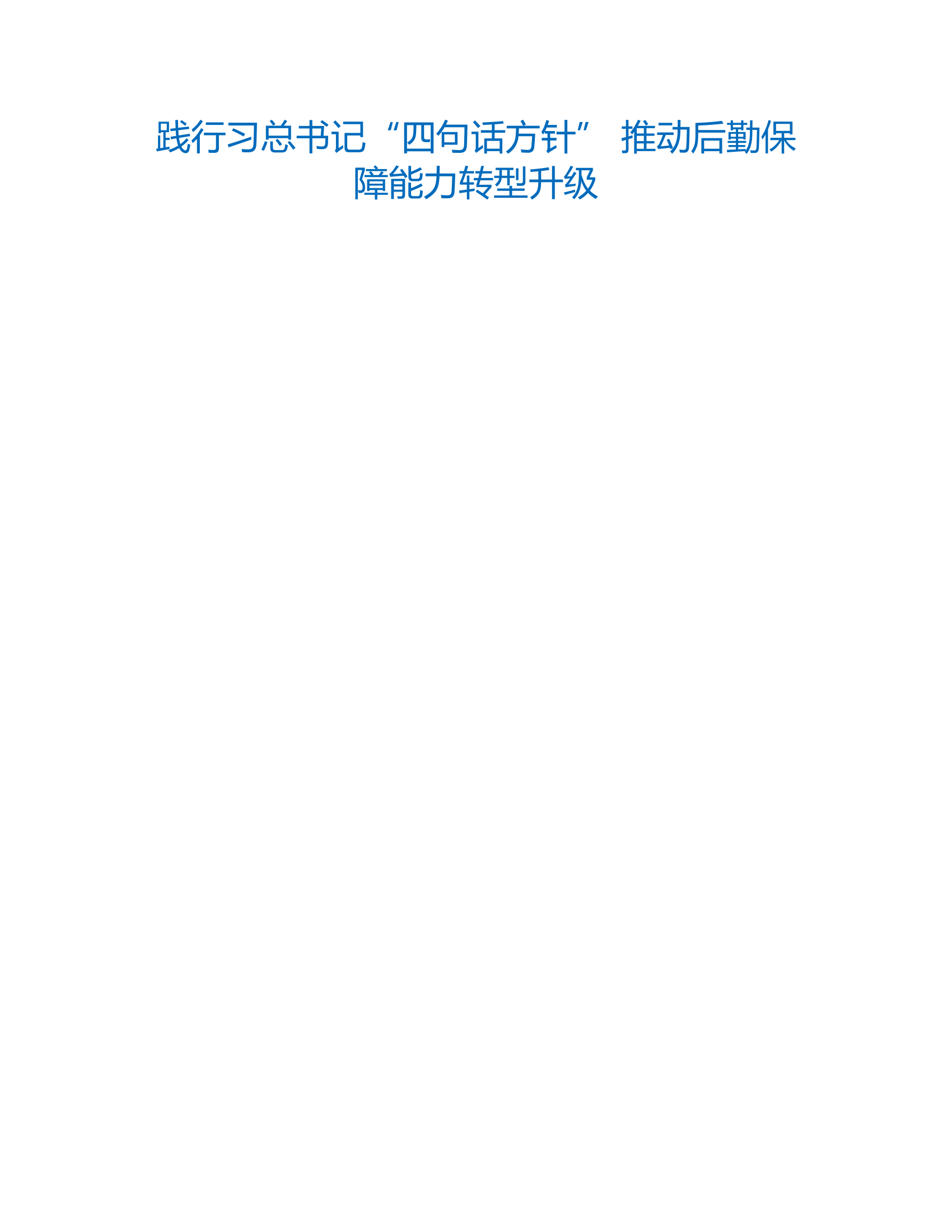 工作调研：践行习总书记“四句话方针” 推动后勤保障能力转型升级.rtf 第1页