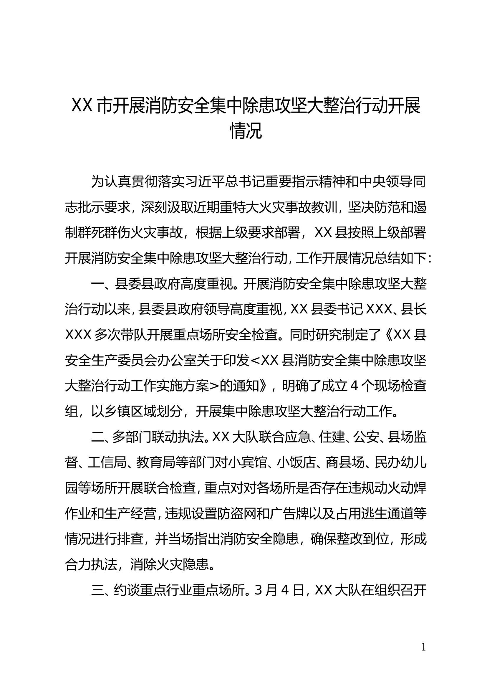 XX市开展消防安全集中除患攻坚大整治行动开展情况.doc 第1页