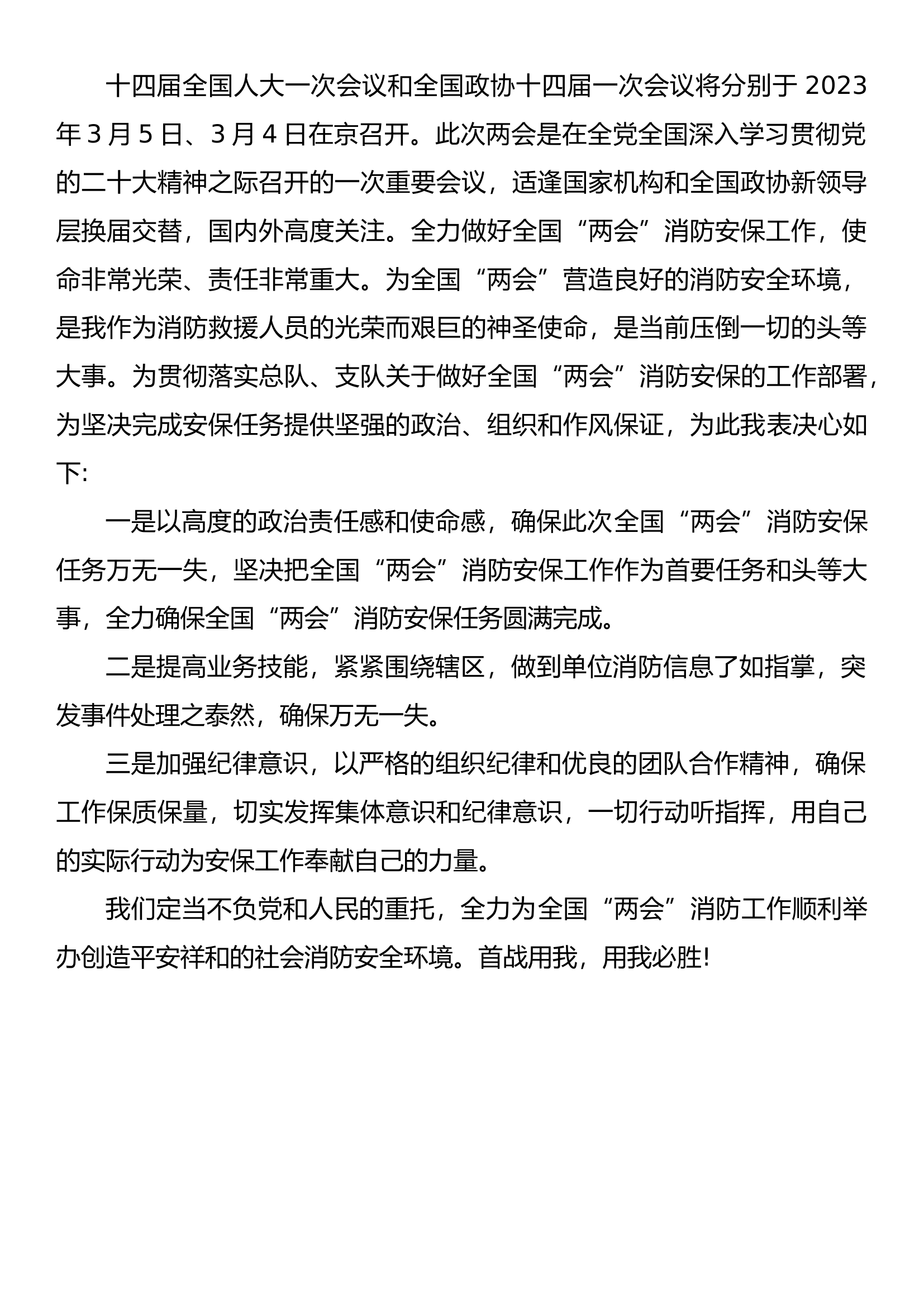 全国两会消防决心书模板.docx 第1页