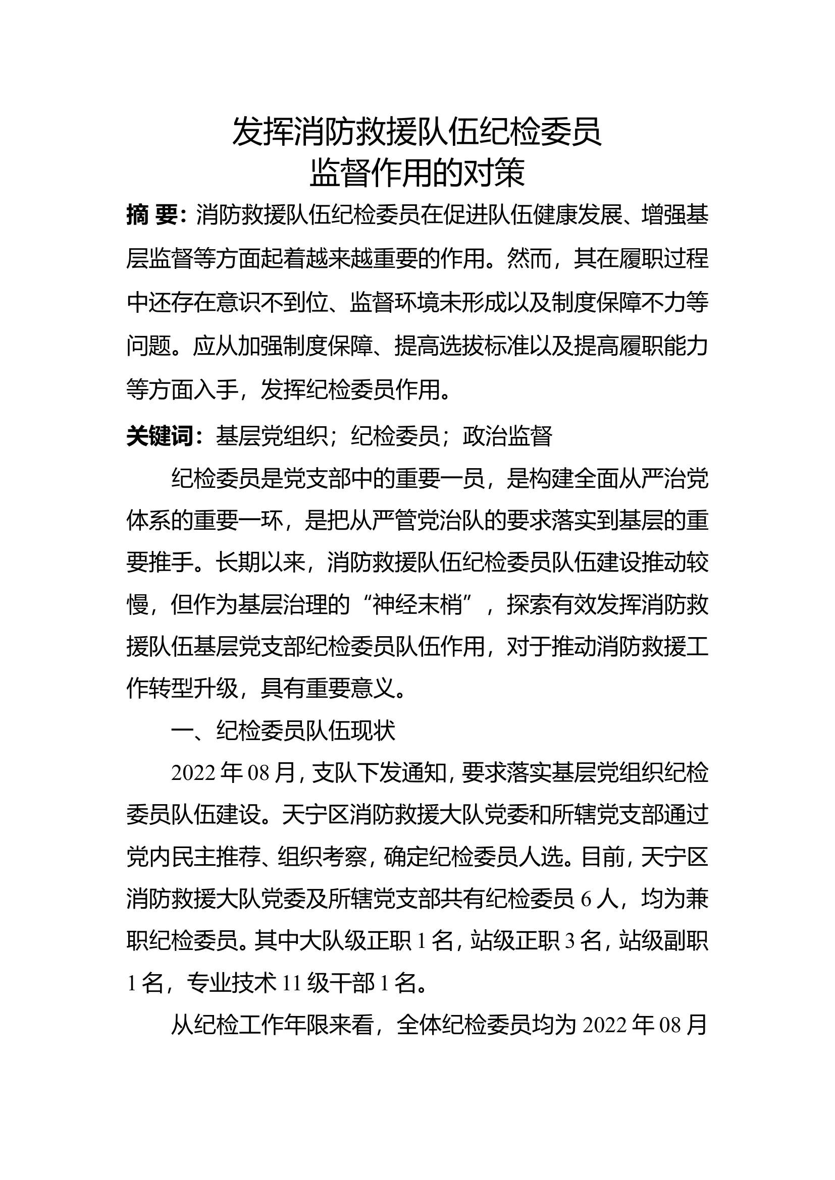 精品：b发挥消防救援队伍纪检委员监督作用的探索.doc 第1页