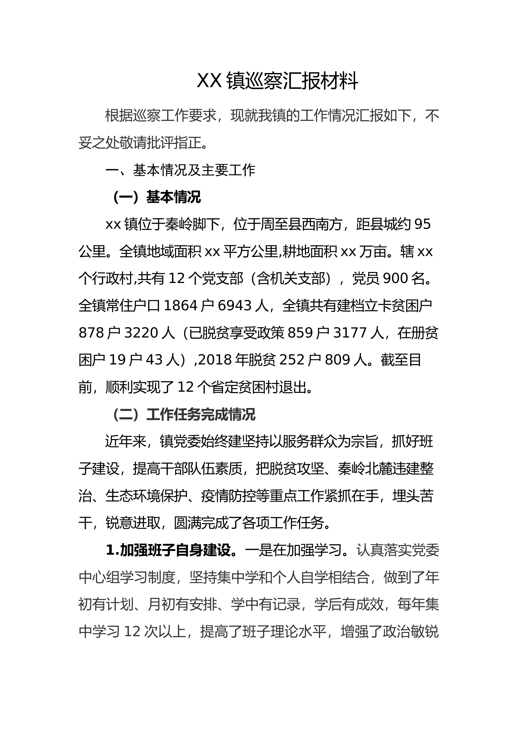 XX镇巡察汇报材料.docx 第1页