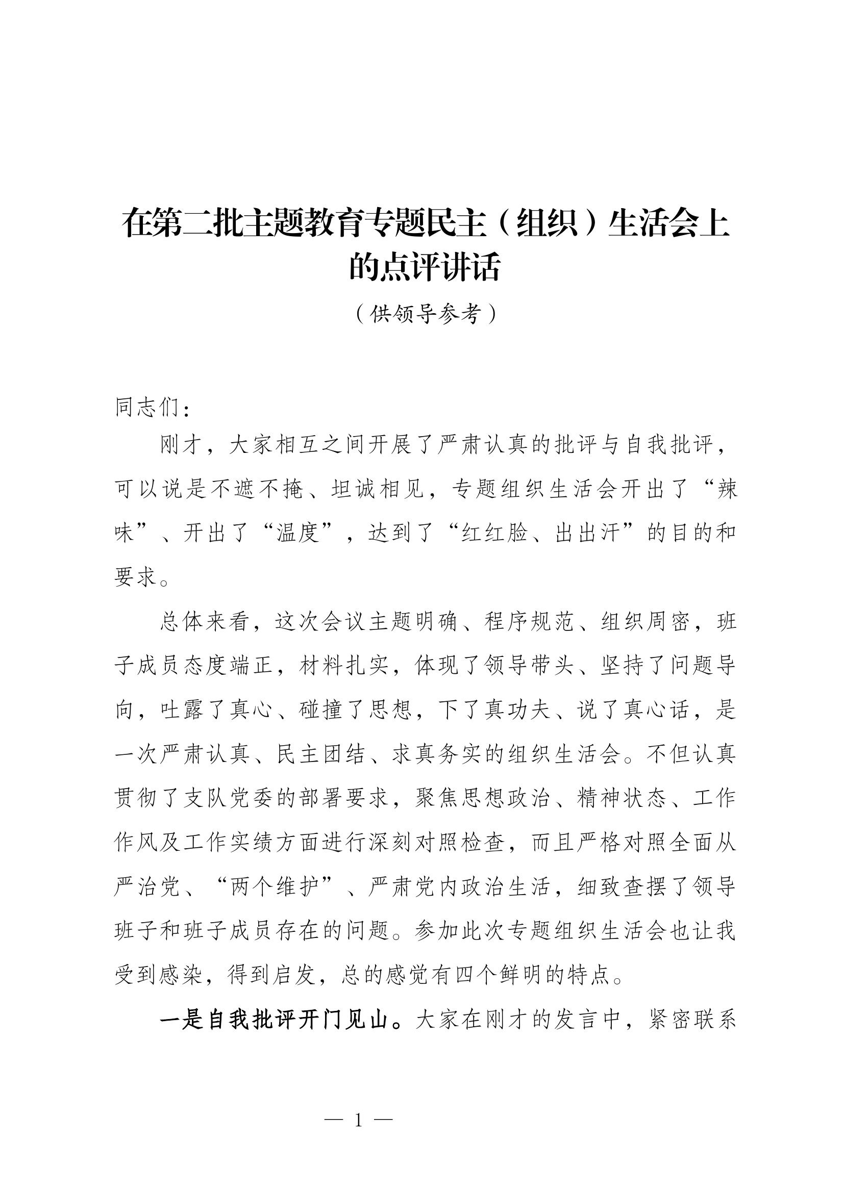 专题民主生活会（组织生活会）点评讲话.doc 第1页