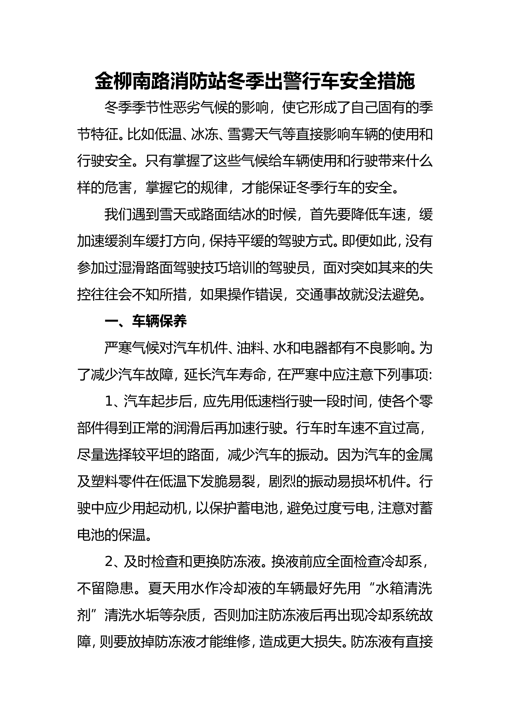 消防站冬季出警行车安全措施.doc 第1页
