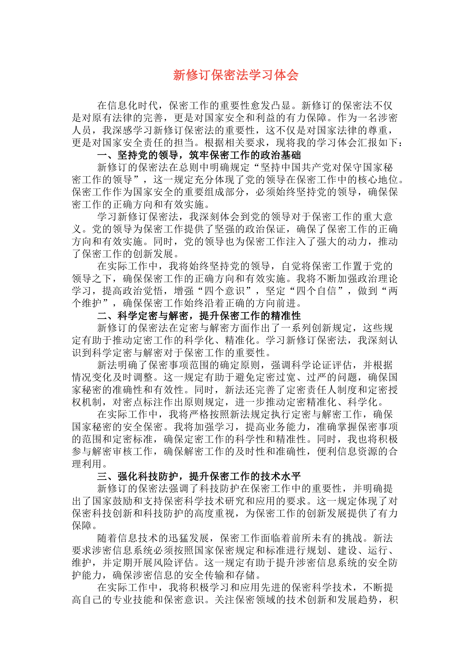 栀夏：新修订保密法学习体会（原创）.docx 第1页