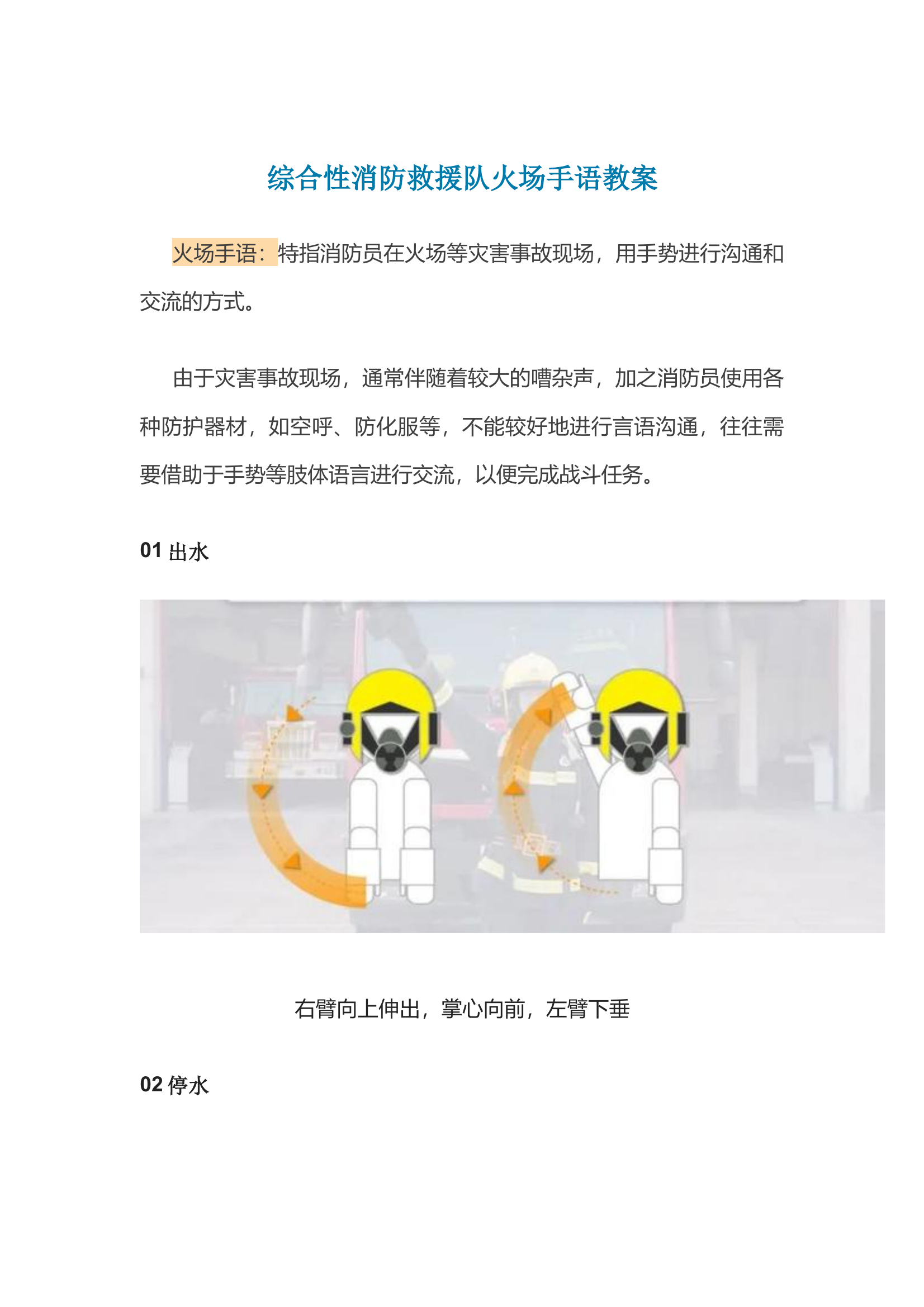 综合性消防救援队火场手语教案 第1页