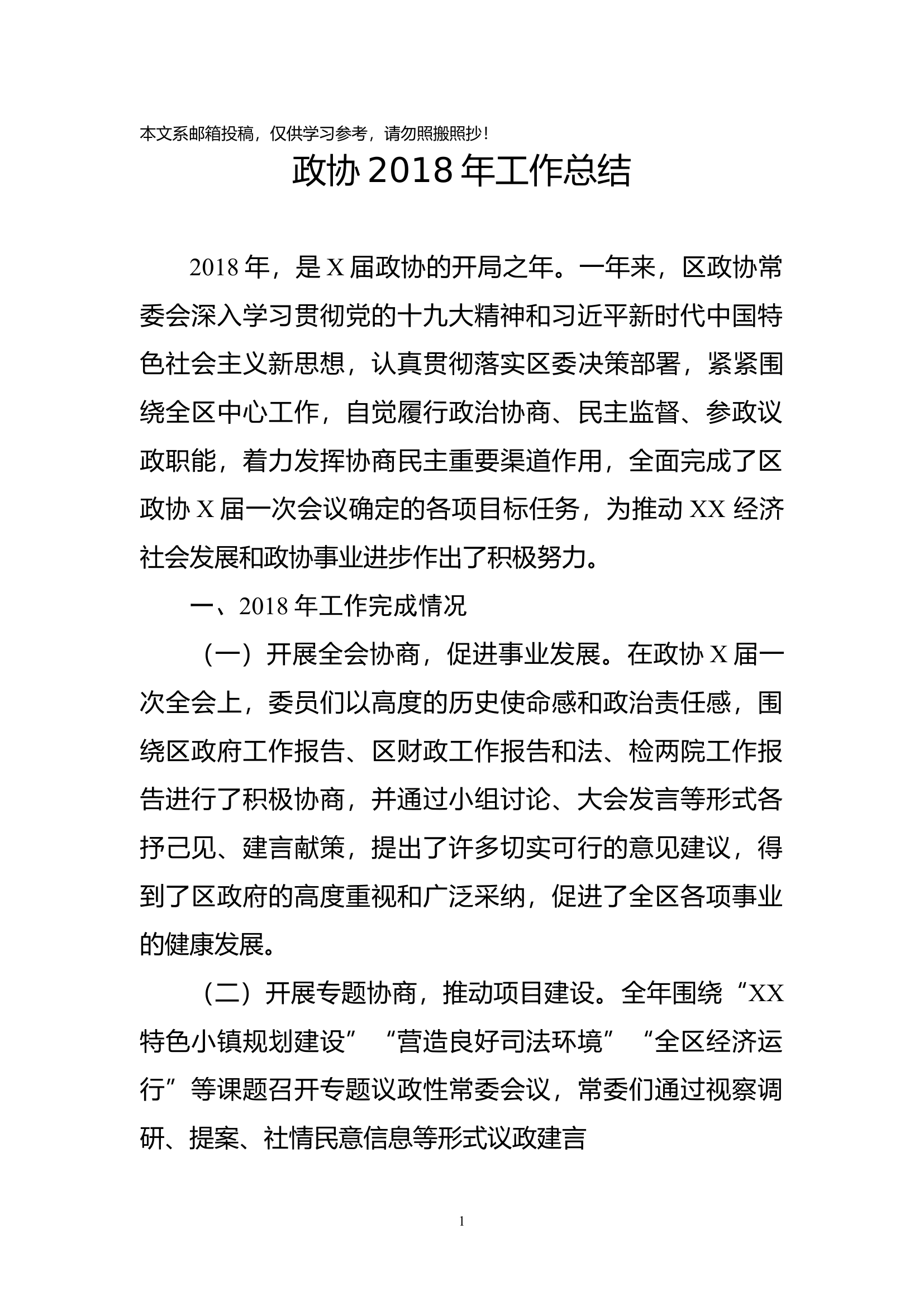 年度政协工作总结（区级）.docx 第1页