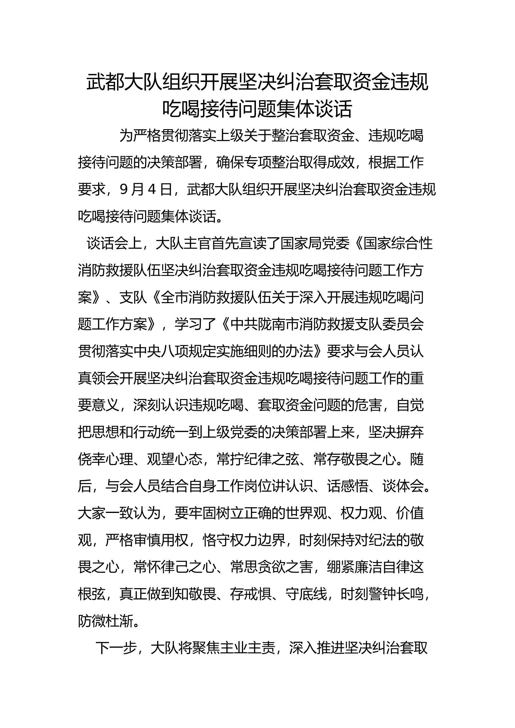 XX大队组织开展坚决纠治套取资金违规吃喝接待问题集体谈话.docx 第1页