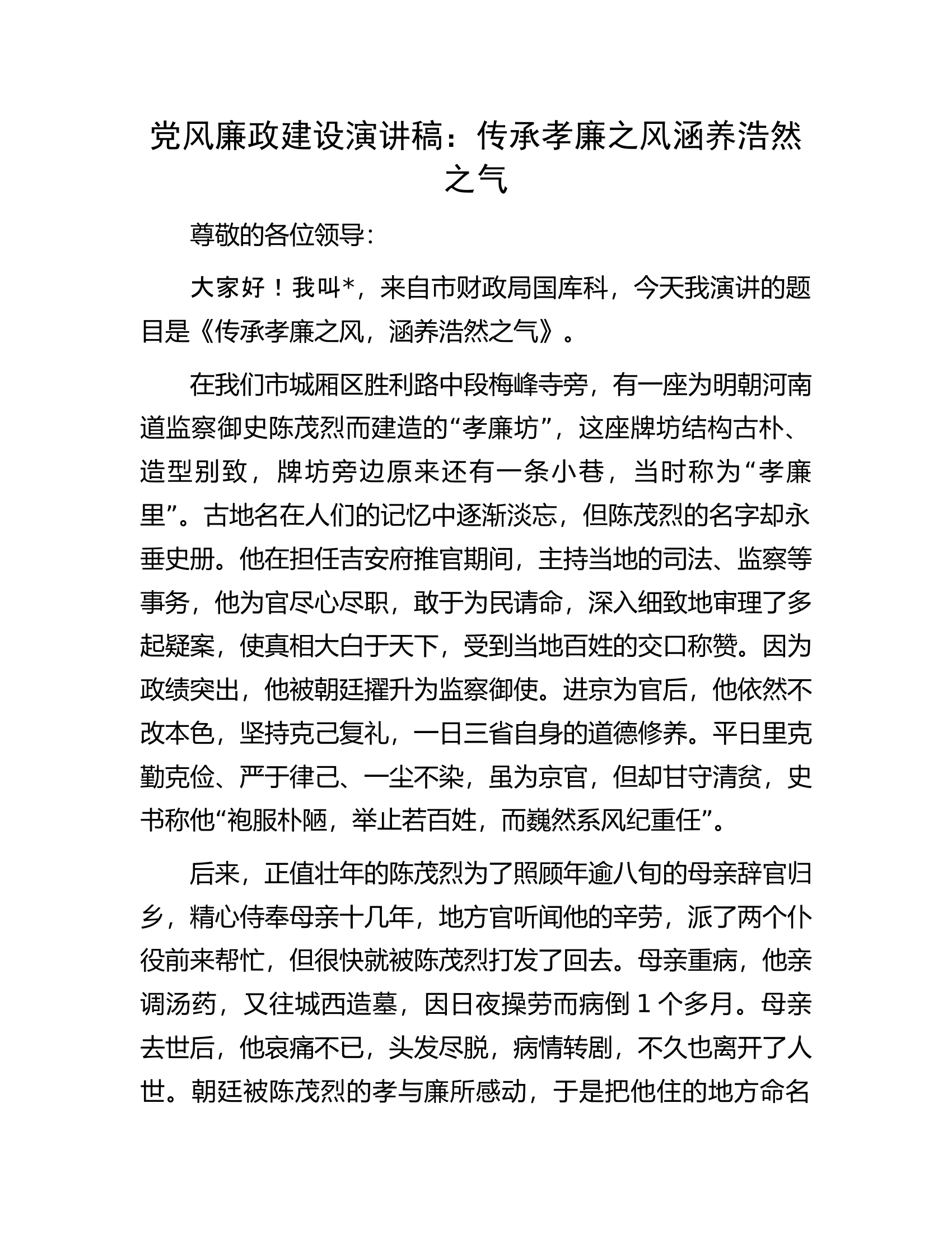 党风廉政建设演讲稿：传承孝廉之风涵养浩然之气.docx 第1页