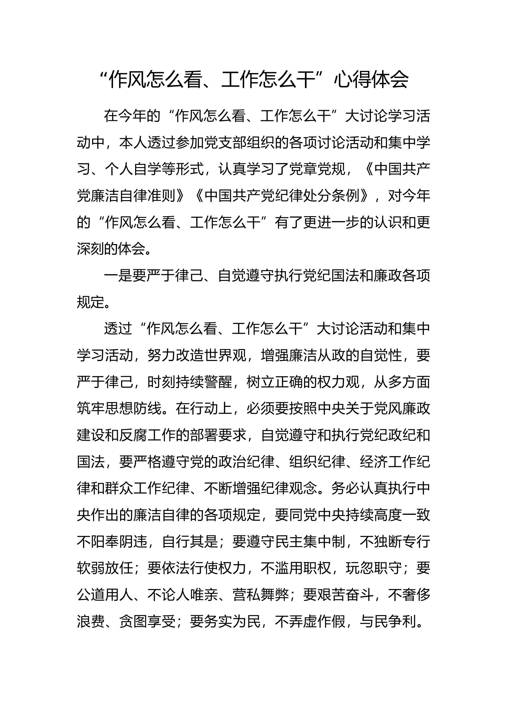 “作风怎么看、工作怎么干”个人心得体会 (1).docx 第1页