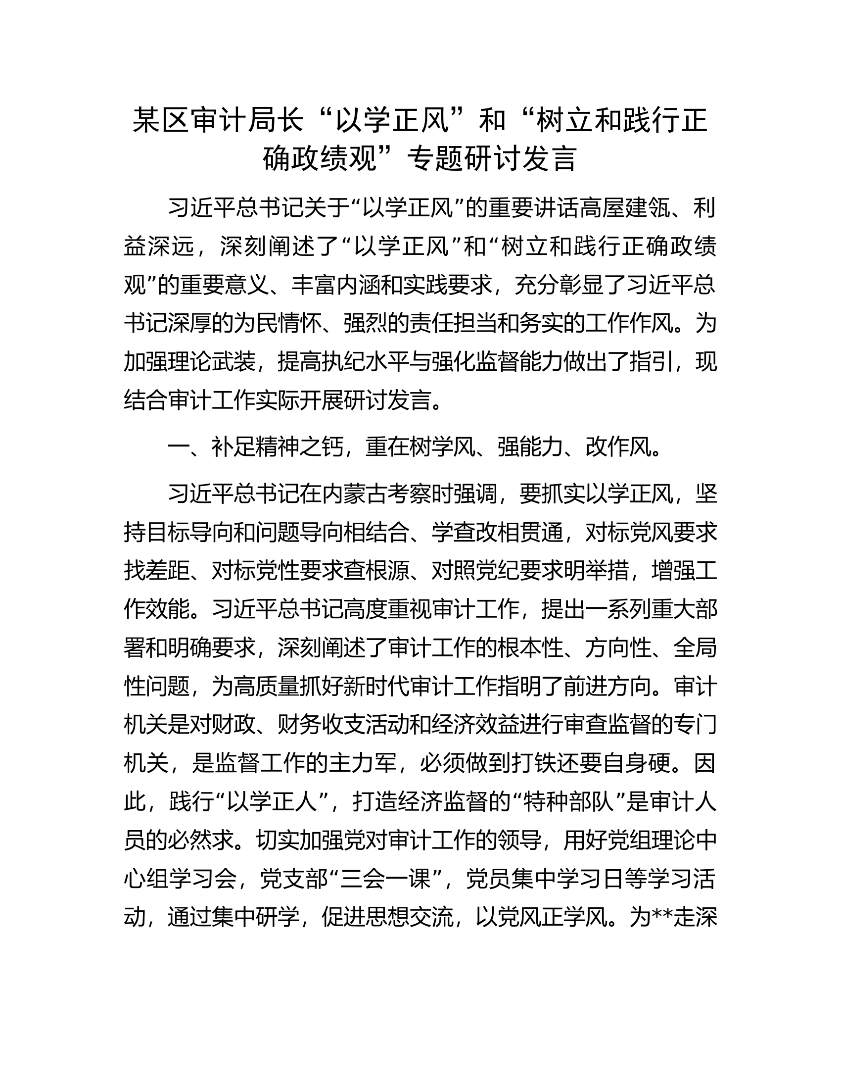 某区审计局长&ldquo;以学正风&rdquo;和&ldquo;树立和践行正确政绩观&rdquo;专题研讨发言.docx 第1页