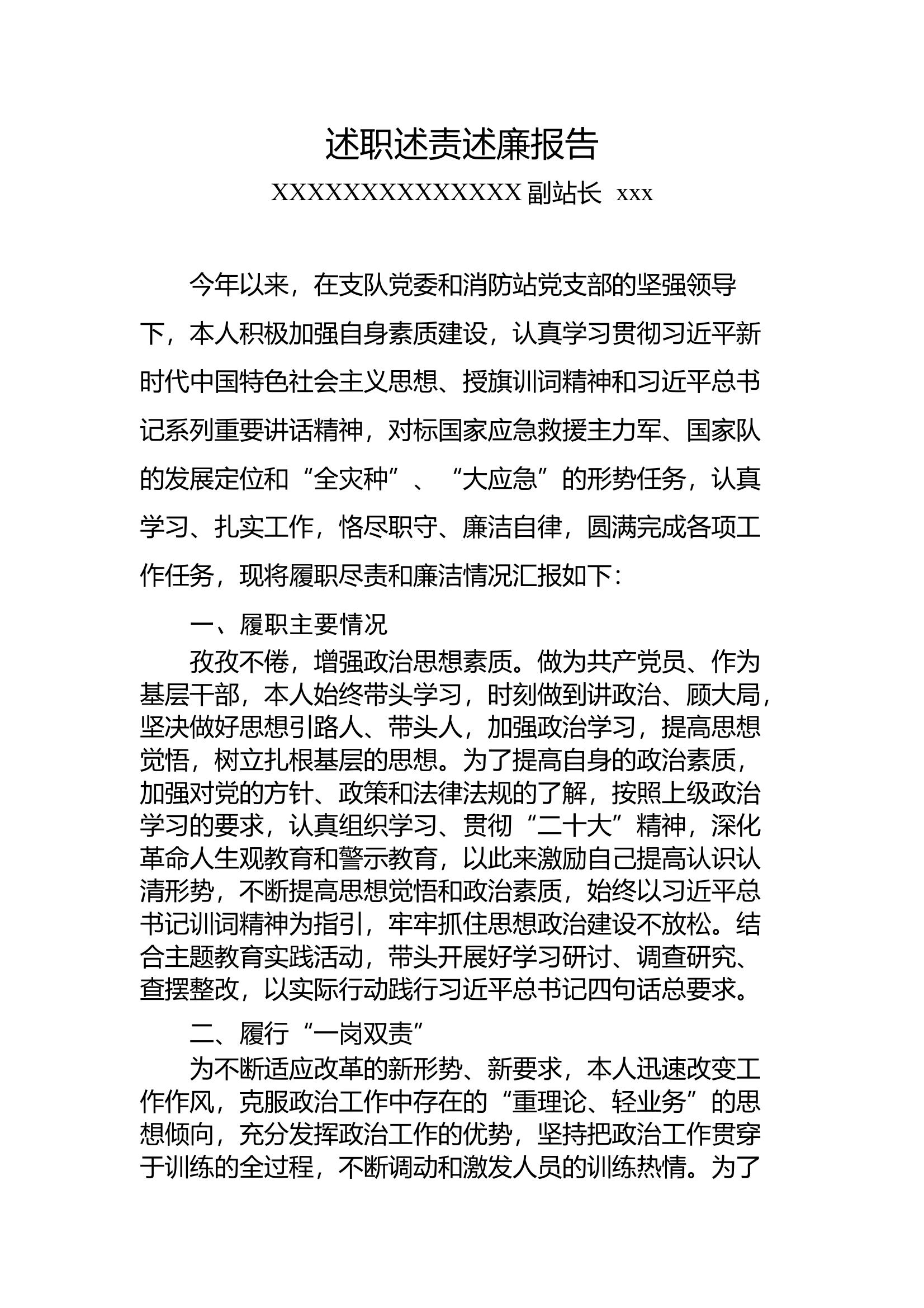 副站长述职述责述廉报告 第1页