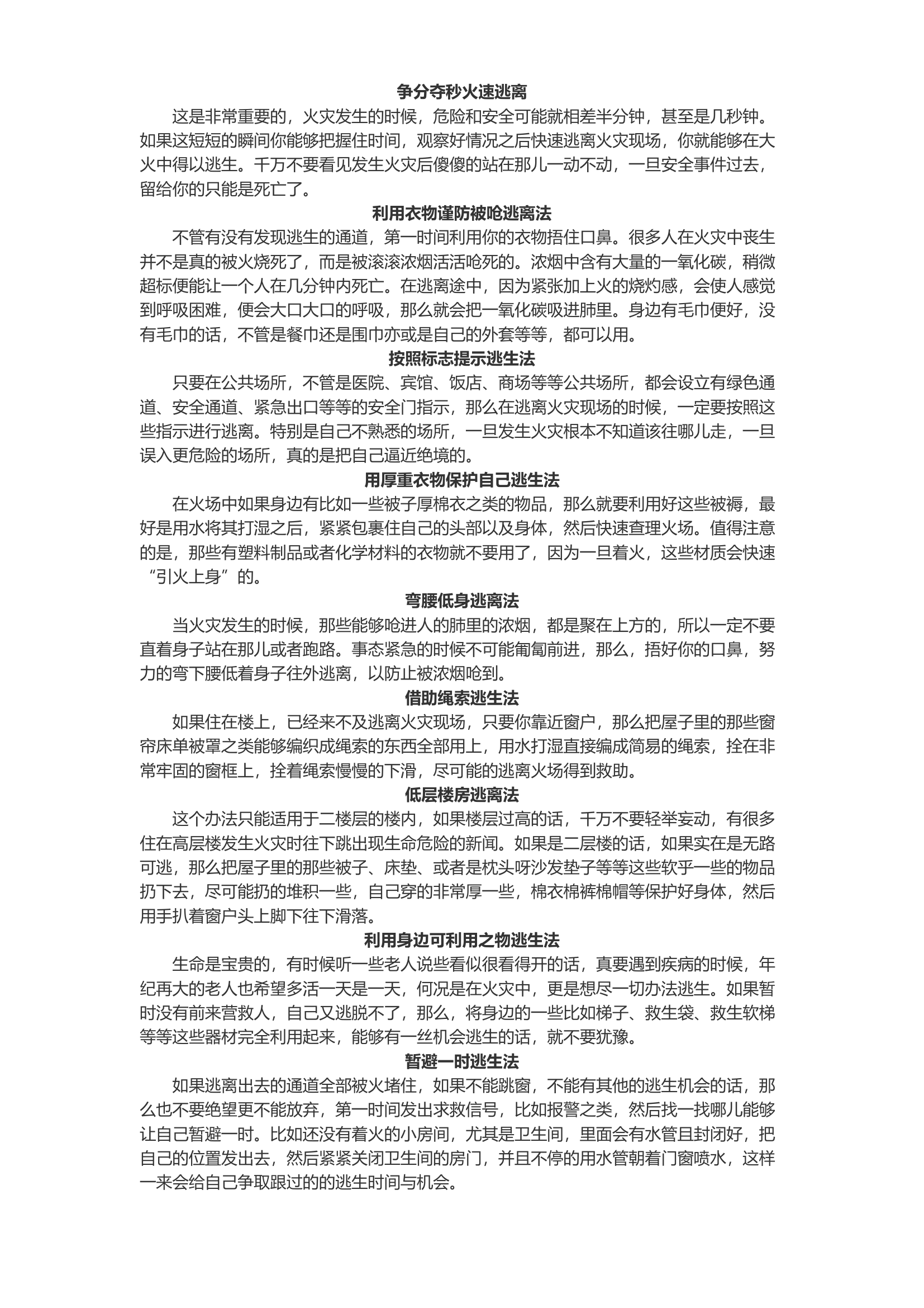 火场逃生方法.docx 第1页