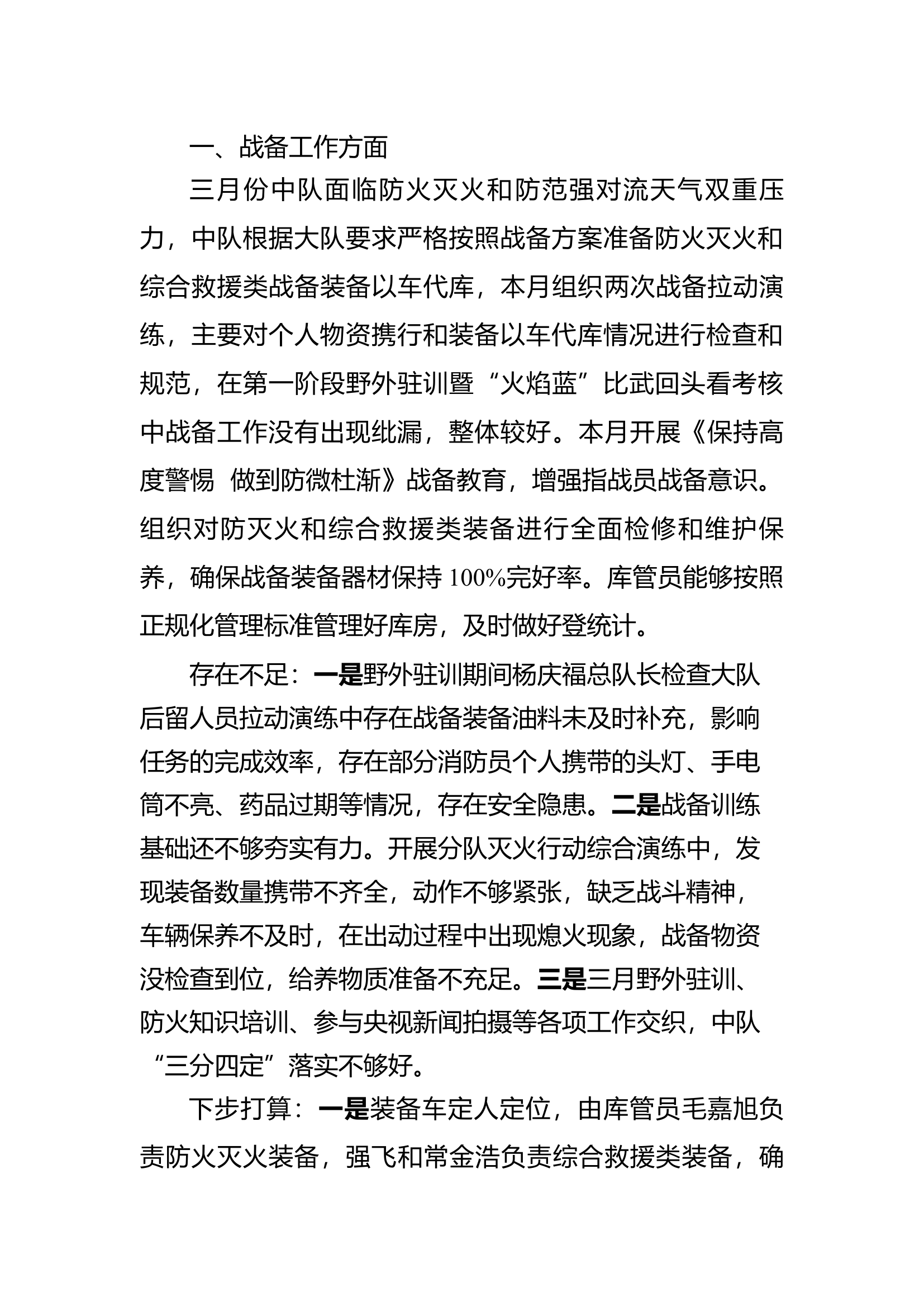 3月份大队党委会议训议中心发言.docx 第1页