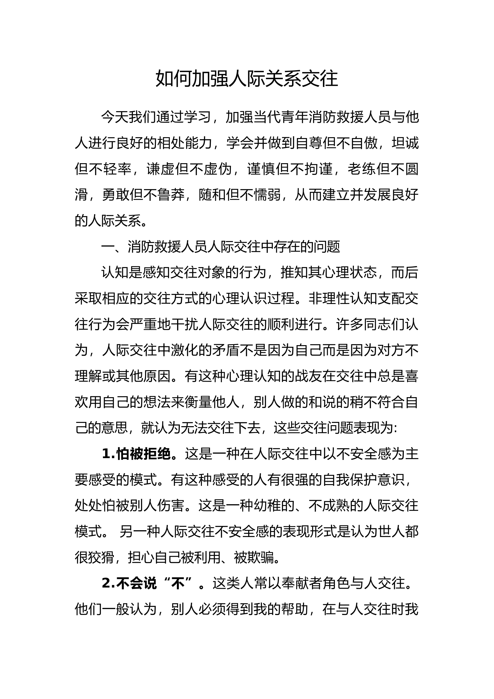 如何加强人际关系交往.docx 第1页
