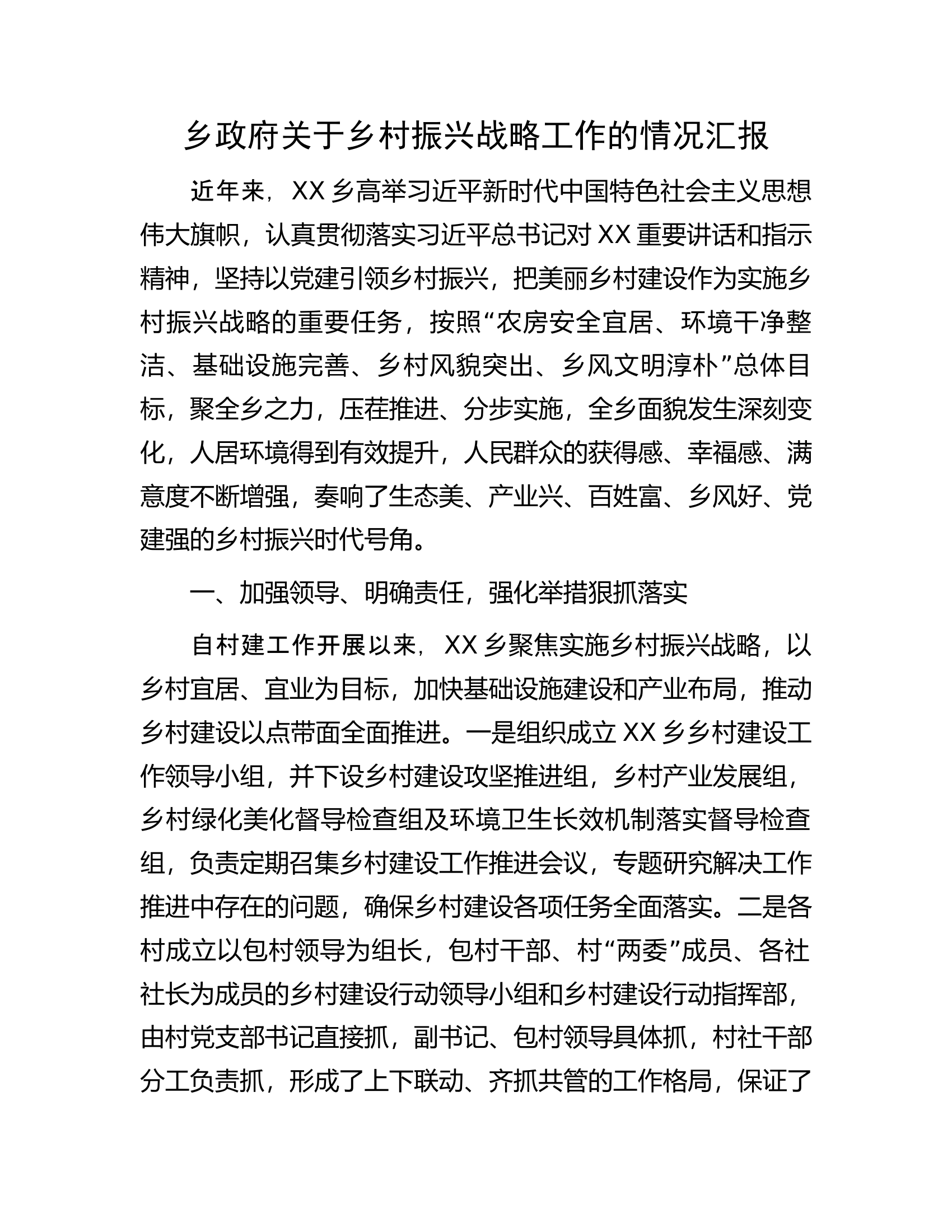 乡政府关于乡村振兴战略工作的情况汇报.docx 第1页