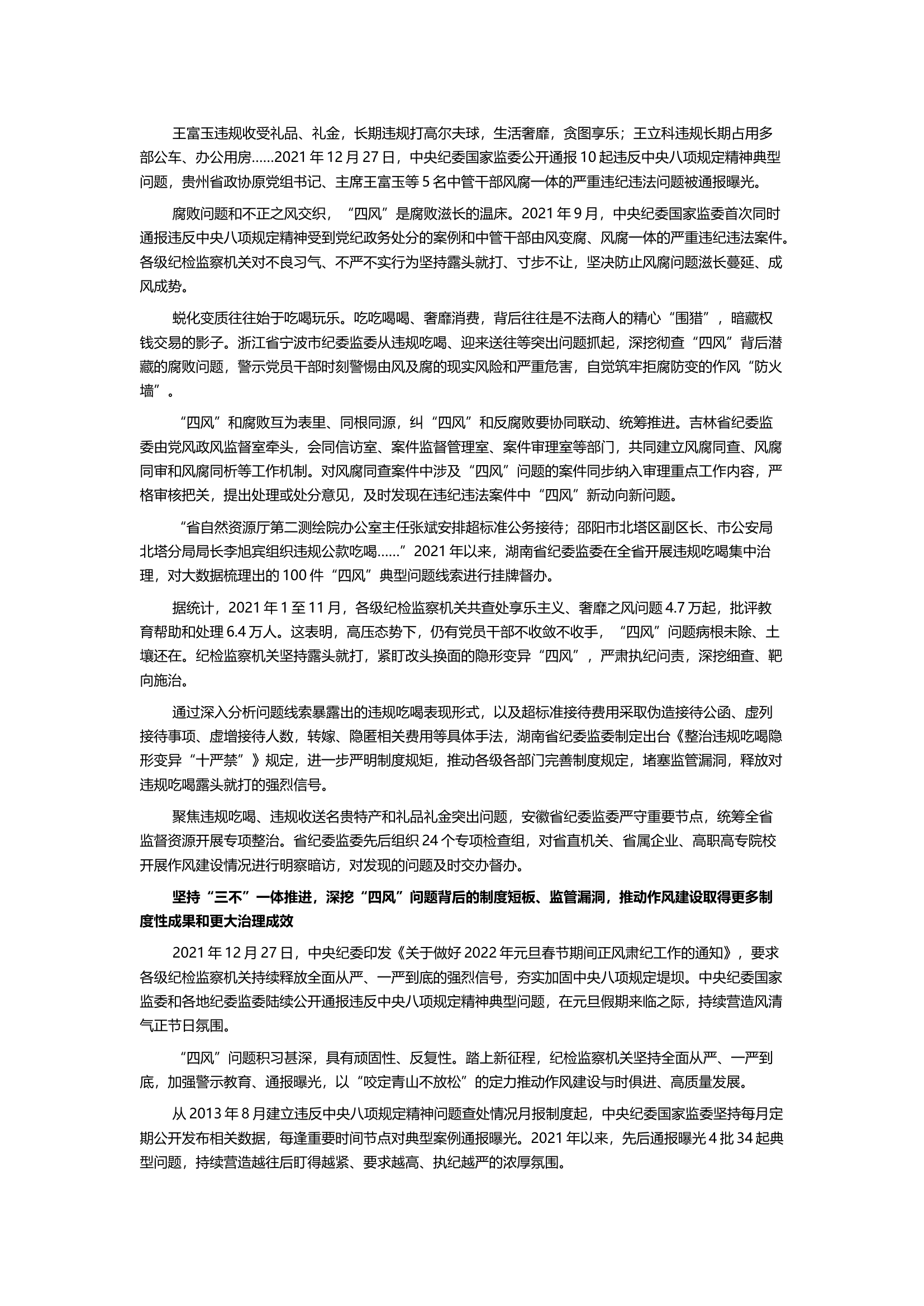 持续纠治“四风”弘扬新风正气PPT红色大气推进新时代纪检监察工作高质量发展专题党课课件模板.docx 第2页