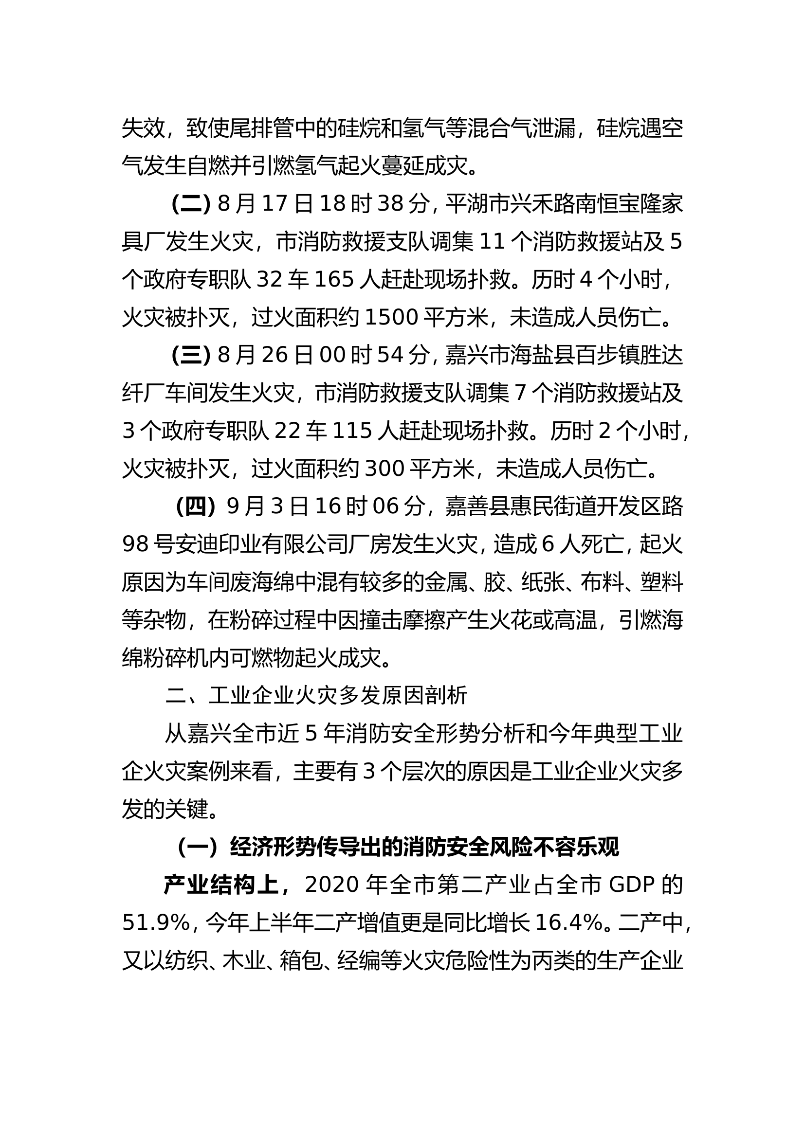 工业企业消防安全现状分析和对策研究.doc 第2页