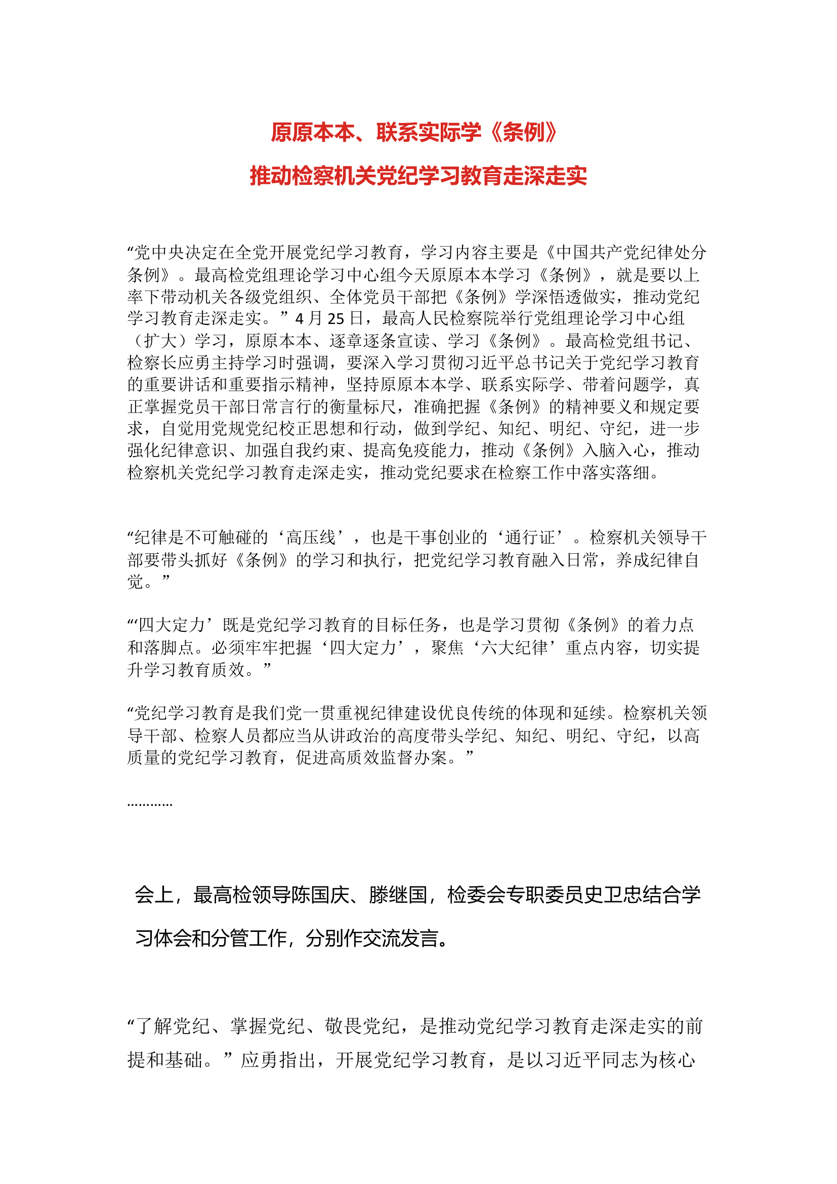 栀夏：【党纪学习教育】原原本本学《条例》，以上率下推动检察机关党纪学习教育走深走实`.docx 第1页