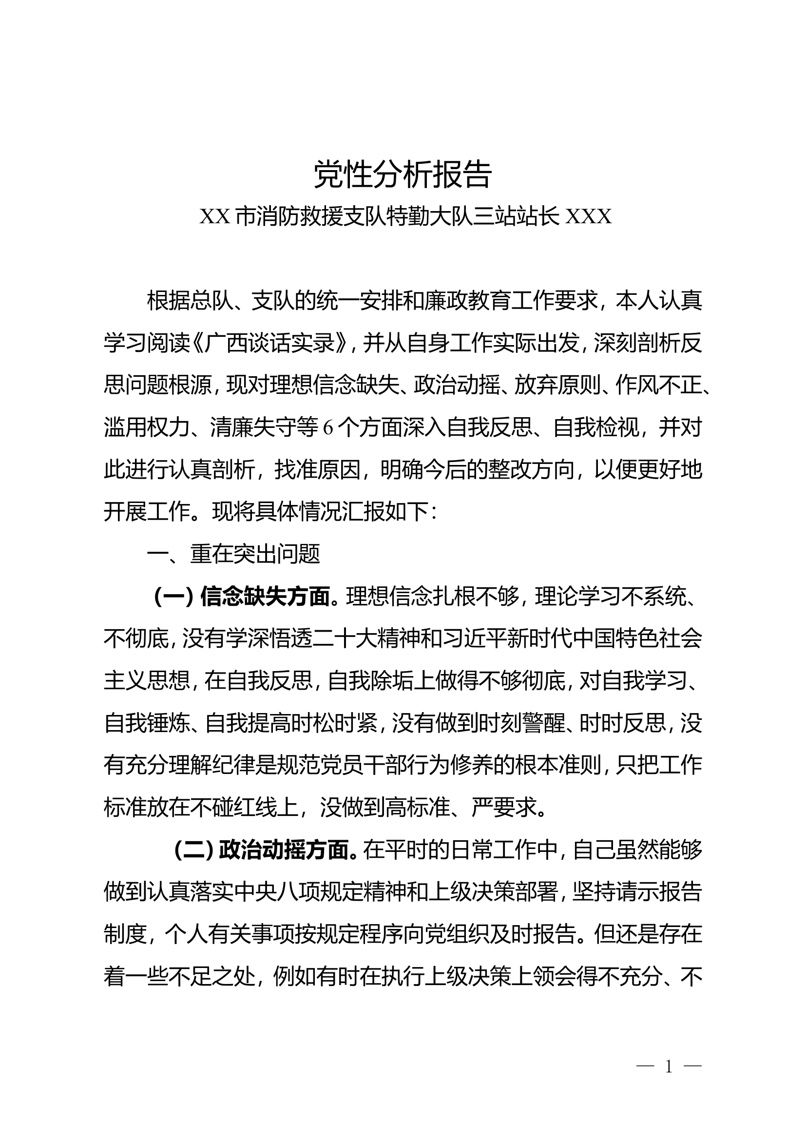 党性分析报告 1.doc 第1页