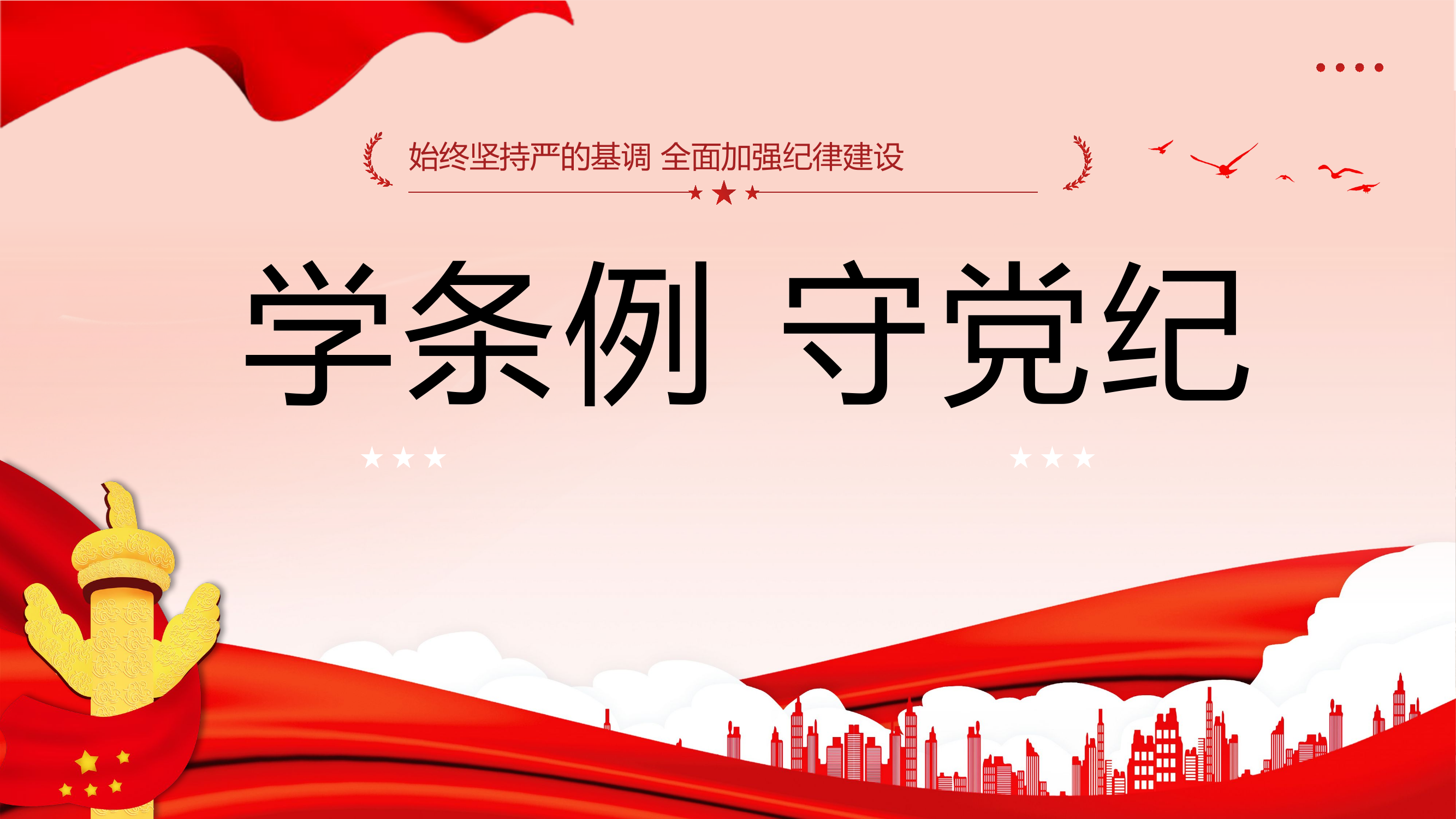 教导员党纪授课.pptx 第1页