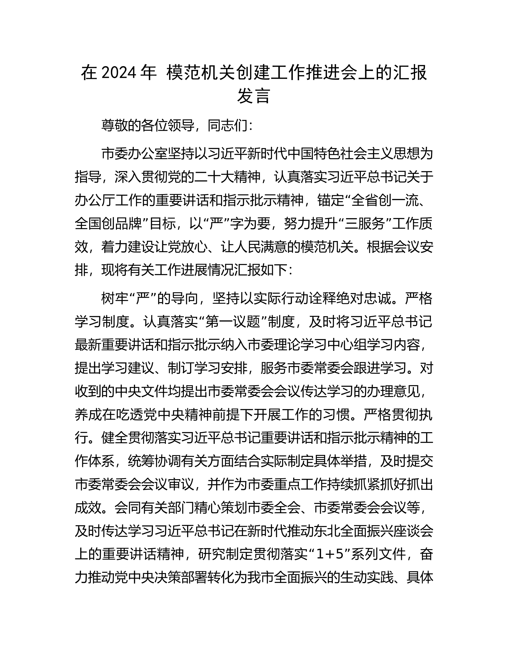 在2024年模范机关创建工作推进会上的汇报发言.docx 第1页
