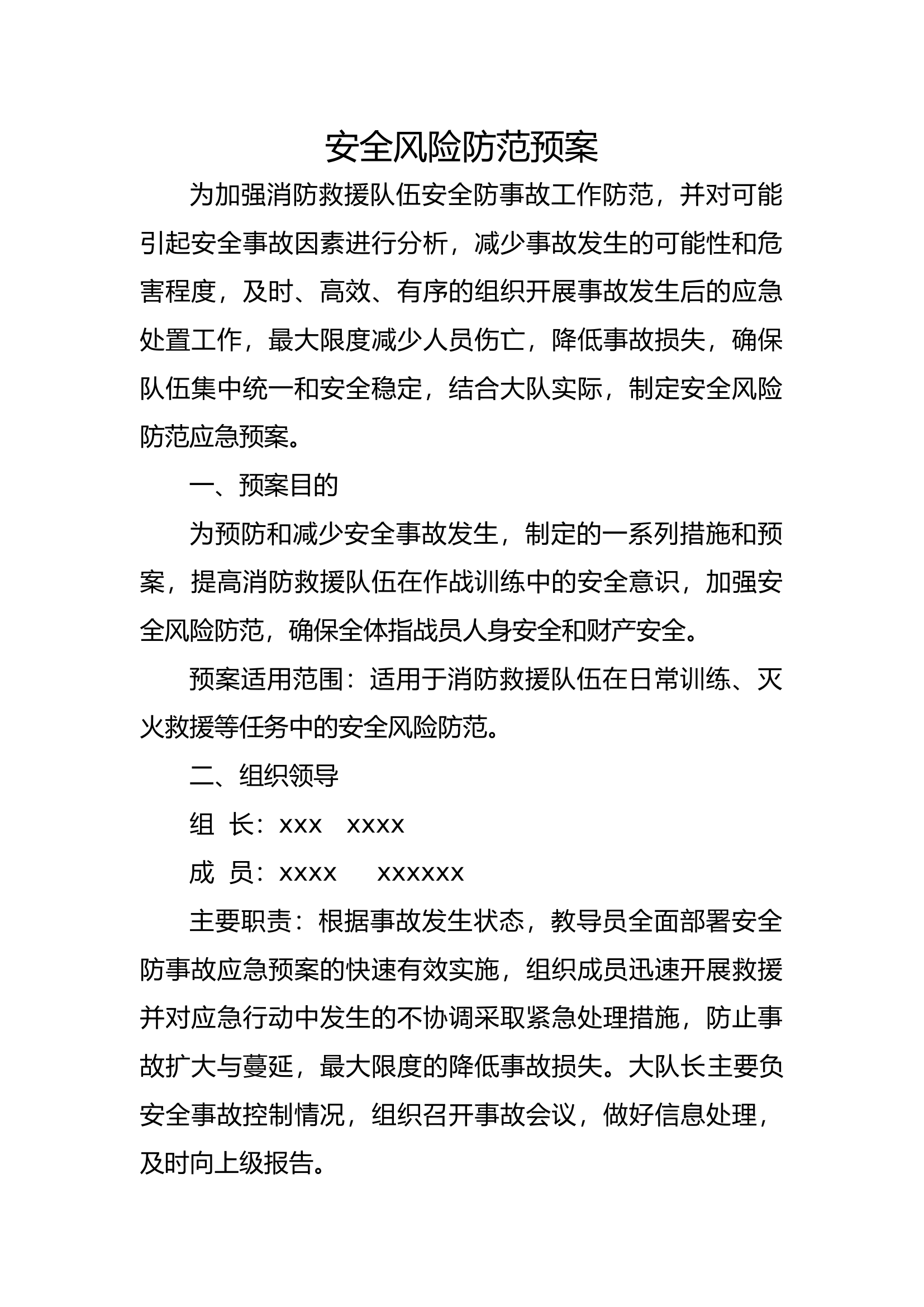 安全风险防范预案.docx 第1页