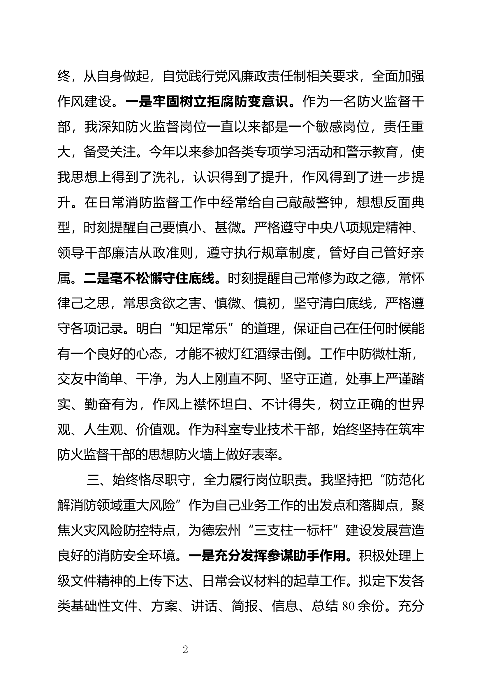 2023年度述职述廉报告（防火监督科） (1).docx 第2页