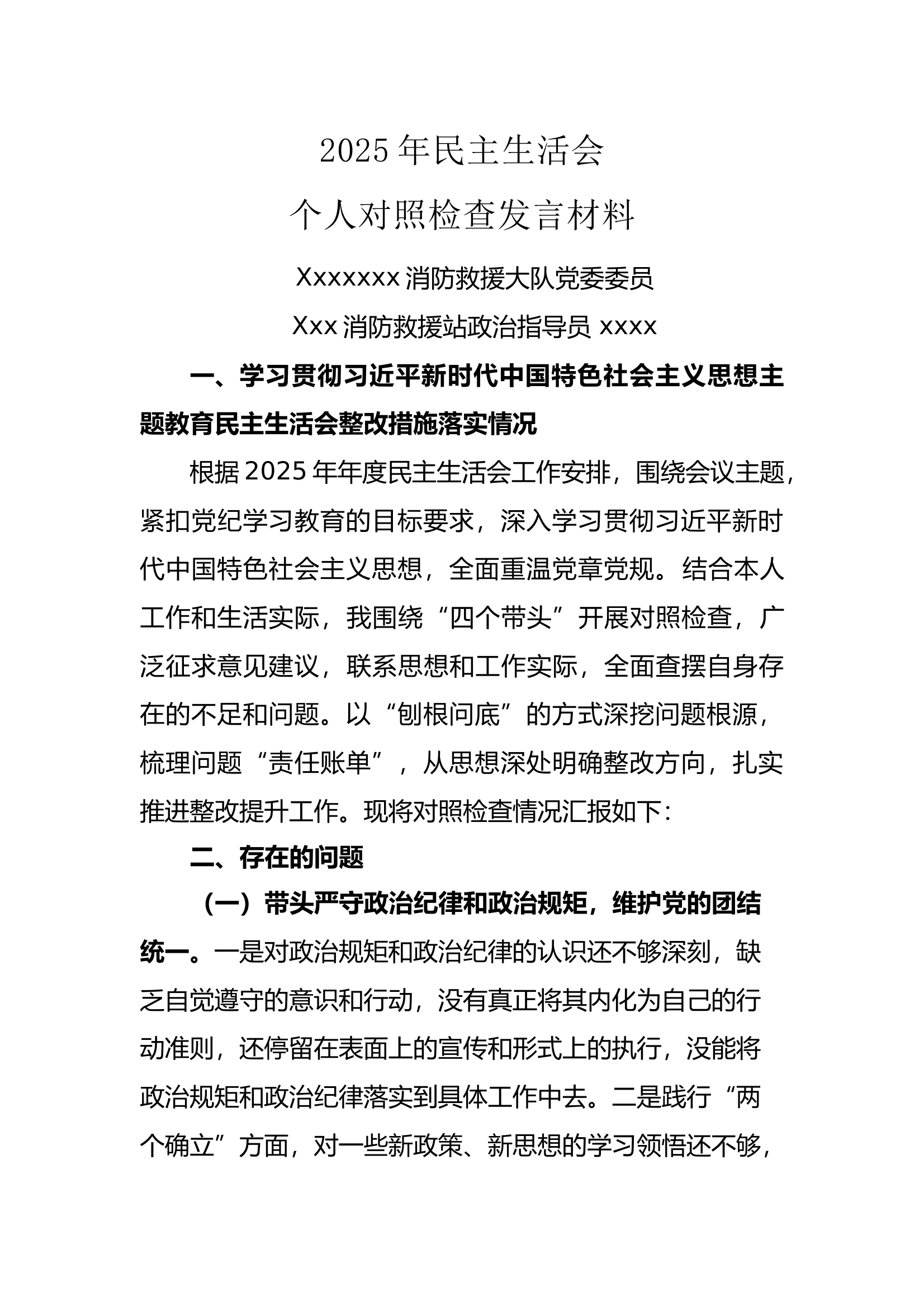 2025民主生活会对照发言材料（改名即用） 第1页