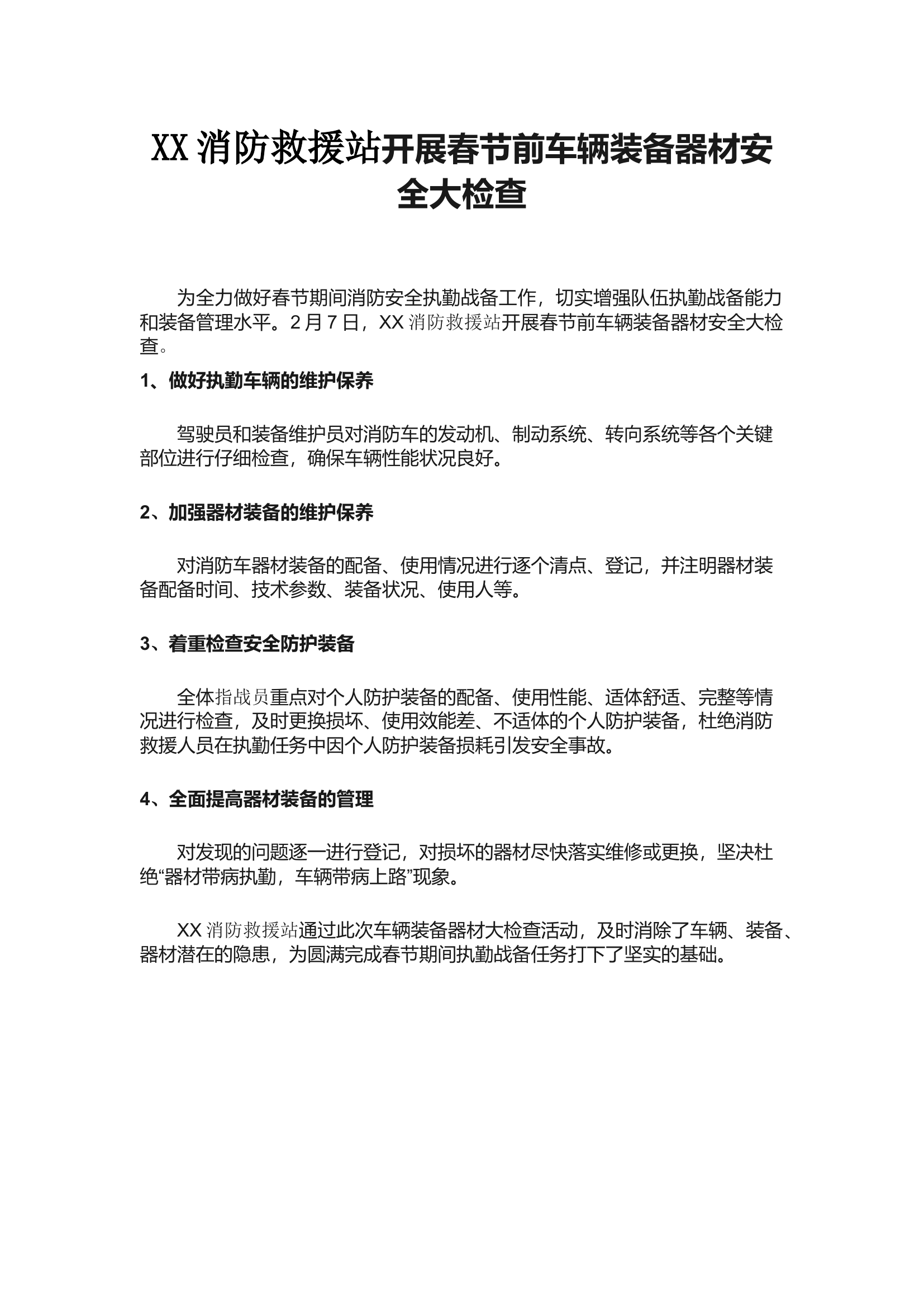 xx消防救援站开展春节前车辆装备器材安全大检查.docx 第1页