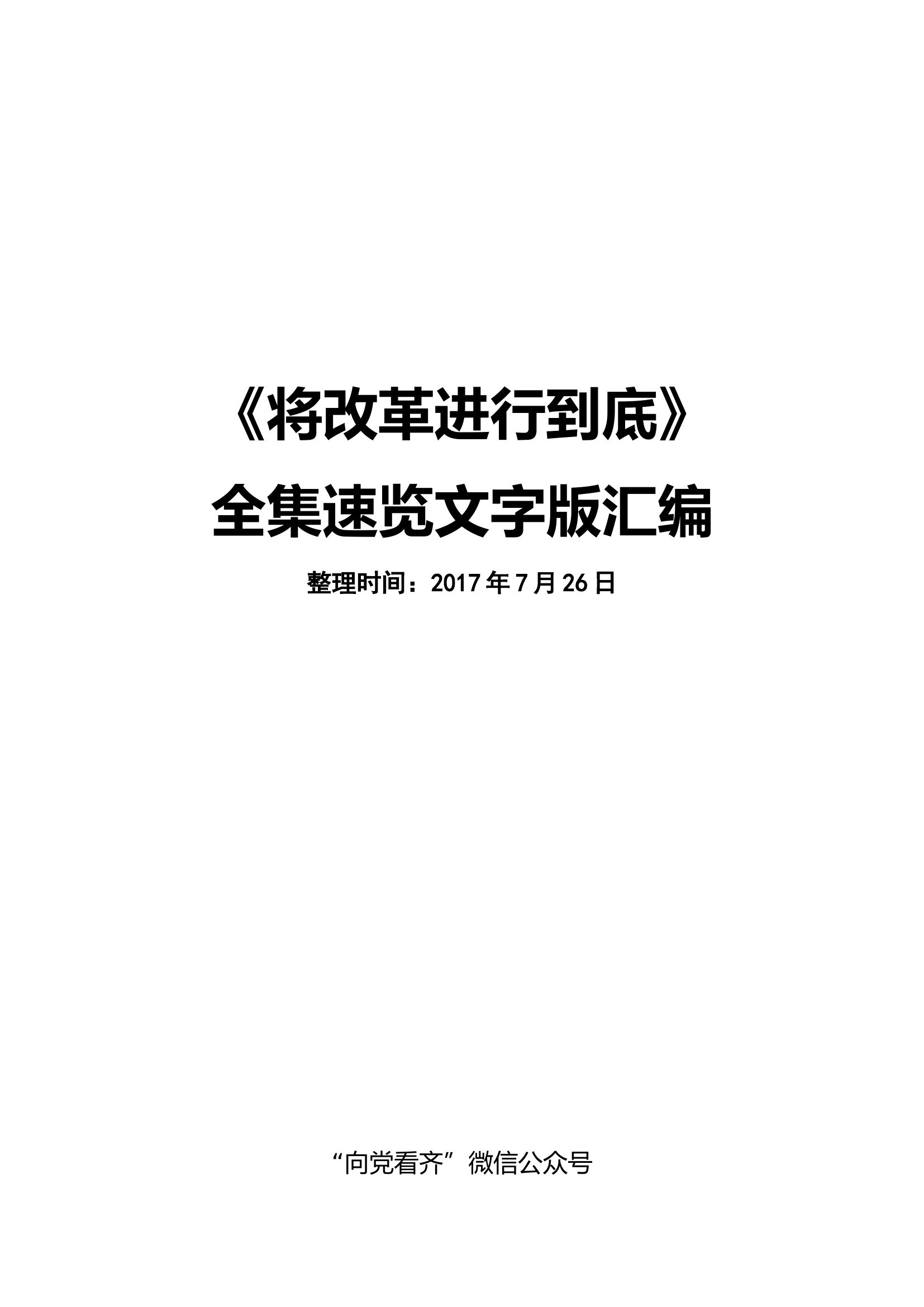 《将改革进行到底》文字版.docx 第1页