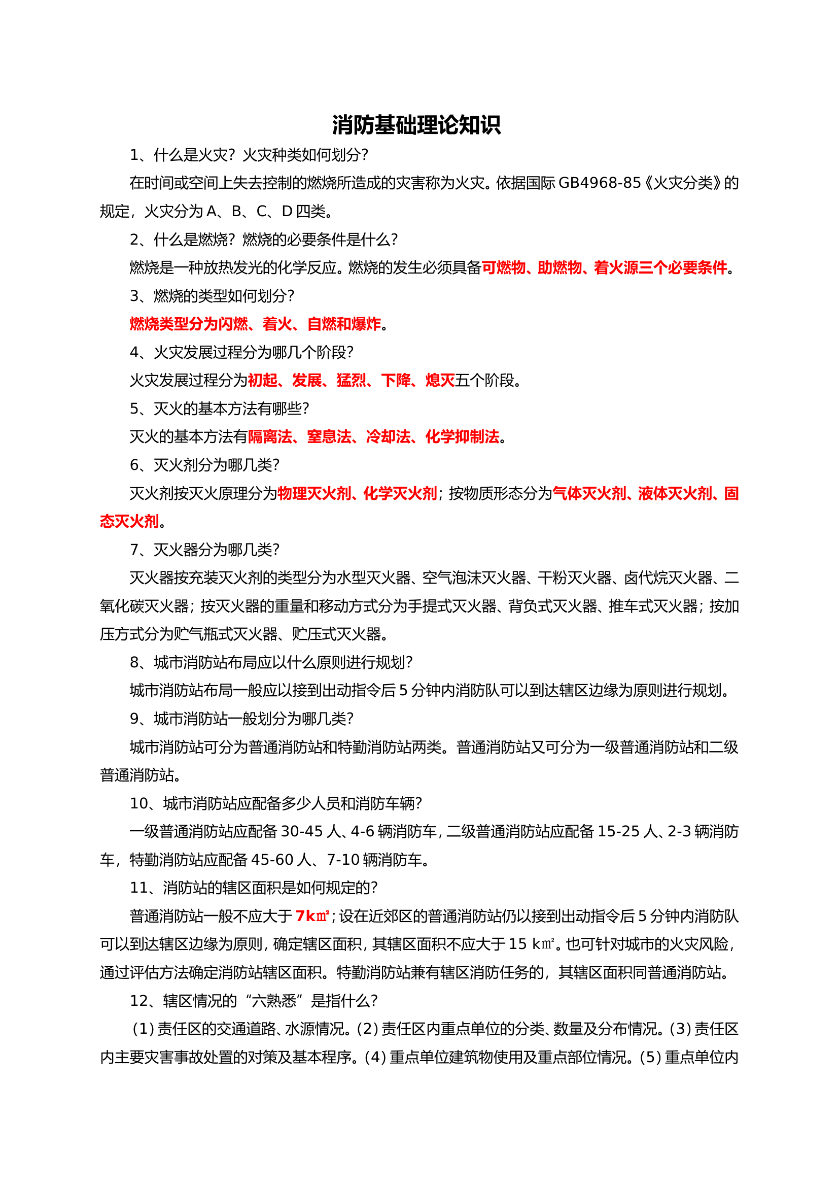 灭火救援业务理论基础知识学习题库.doc 第1页
